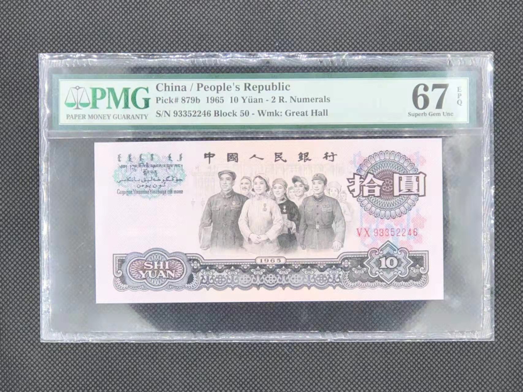 【华誉王者】1928期拍卖 大团结尾6 PMG67E 50-93352246