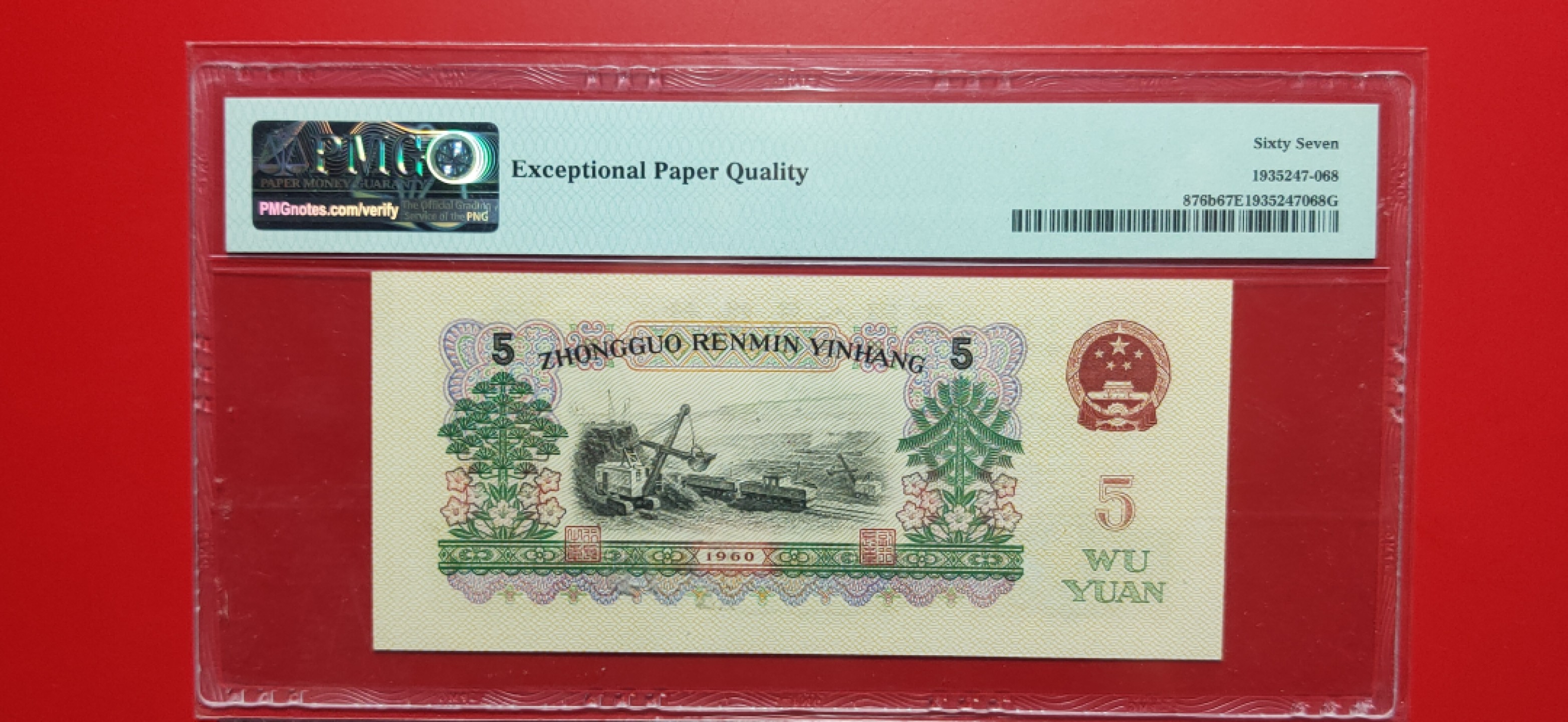 【华誉王者】1928期拍卖 浅版炼钢尾868无47 PMG67E 08-01163868