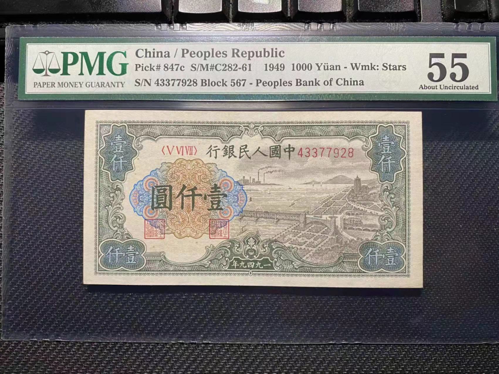 【华誉王者】1928期拍卖 一版钱塘湖1000元 尾8对子身 PMG55，567-43377928