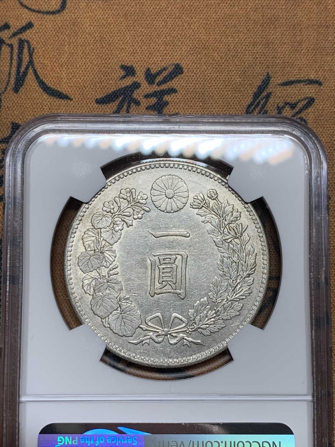 《竞宝斋》第36场-本周日 （全场顺丰包邮） NGC-AUD  日本龙洋 明治24年（1891）一元  银币 早期年份   小年份