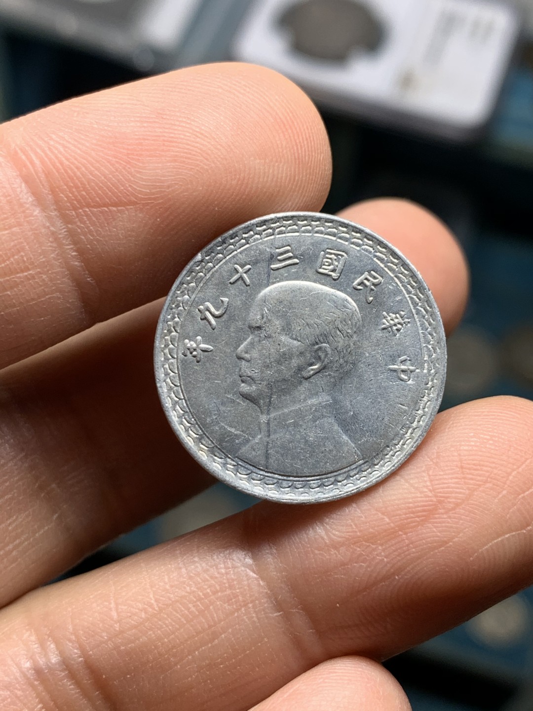 《竞宝斋》第36场-本周日 （全场顺丰包邮） 少见好品 孙中山 台湾 地瓜 2角铝币