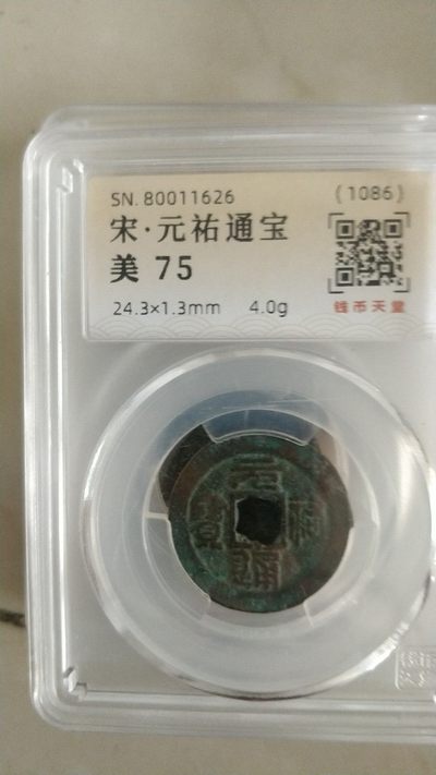 开心收藏拍卖 - 非常漂亮的宋，元祐通宝一枚，美评75