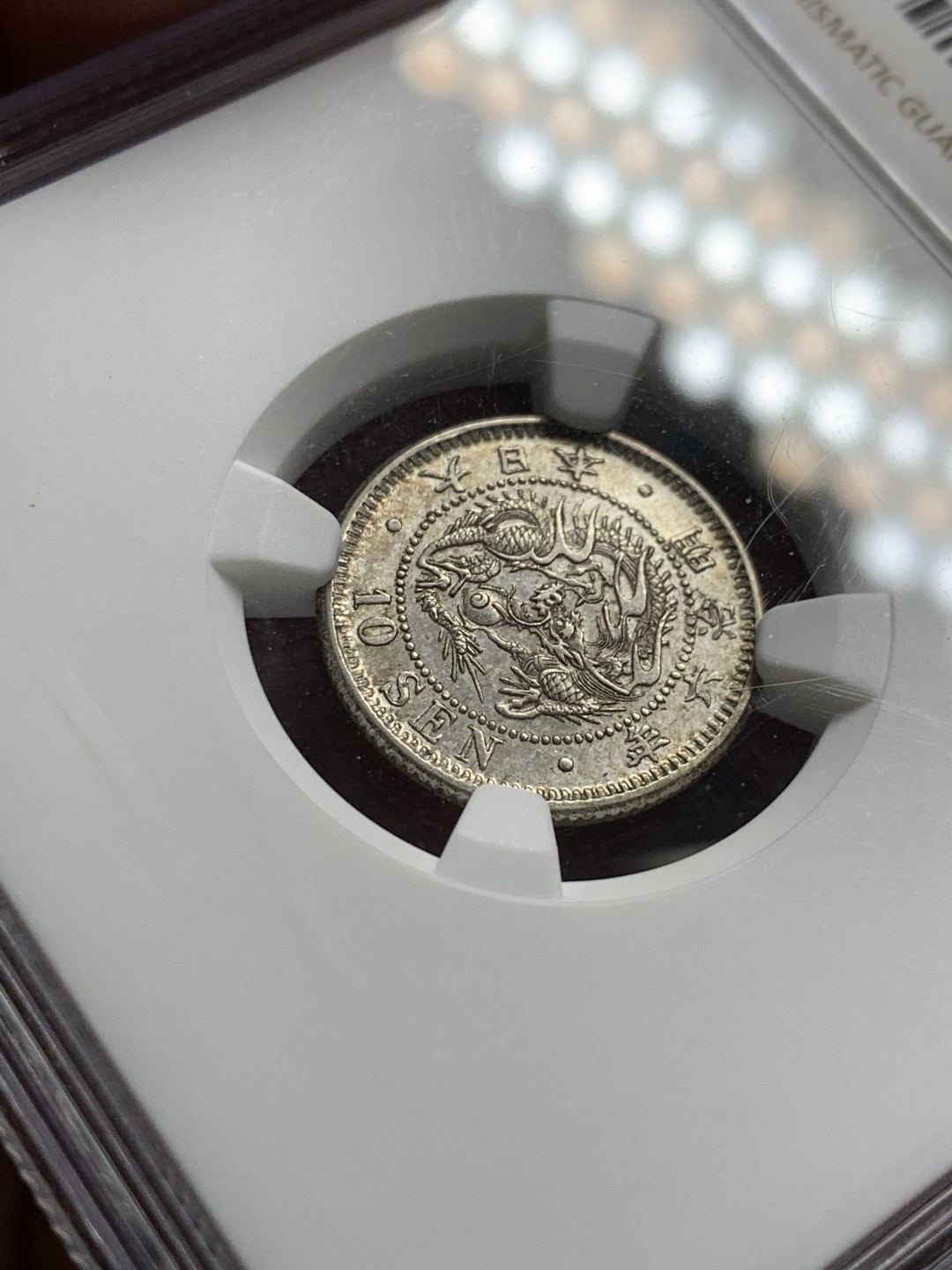 《竞宝斋》第36场-本周日 （全场顺丰包邮） NGC-AU 58 日本明治六年（1873）十钱银币