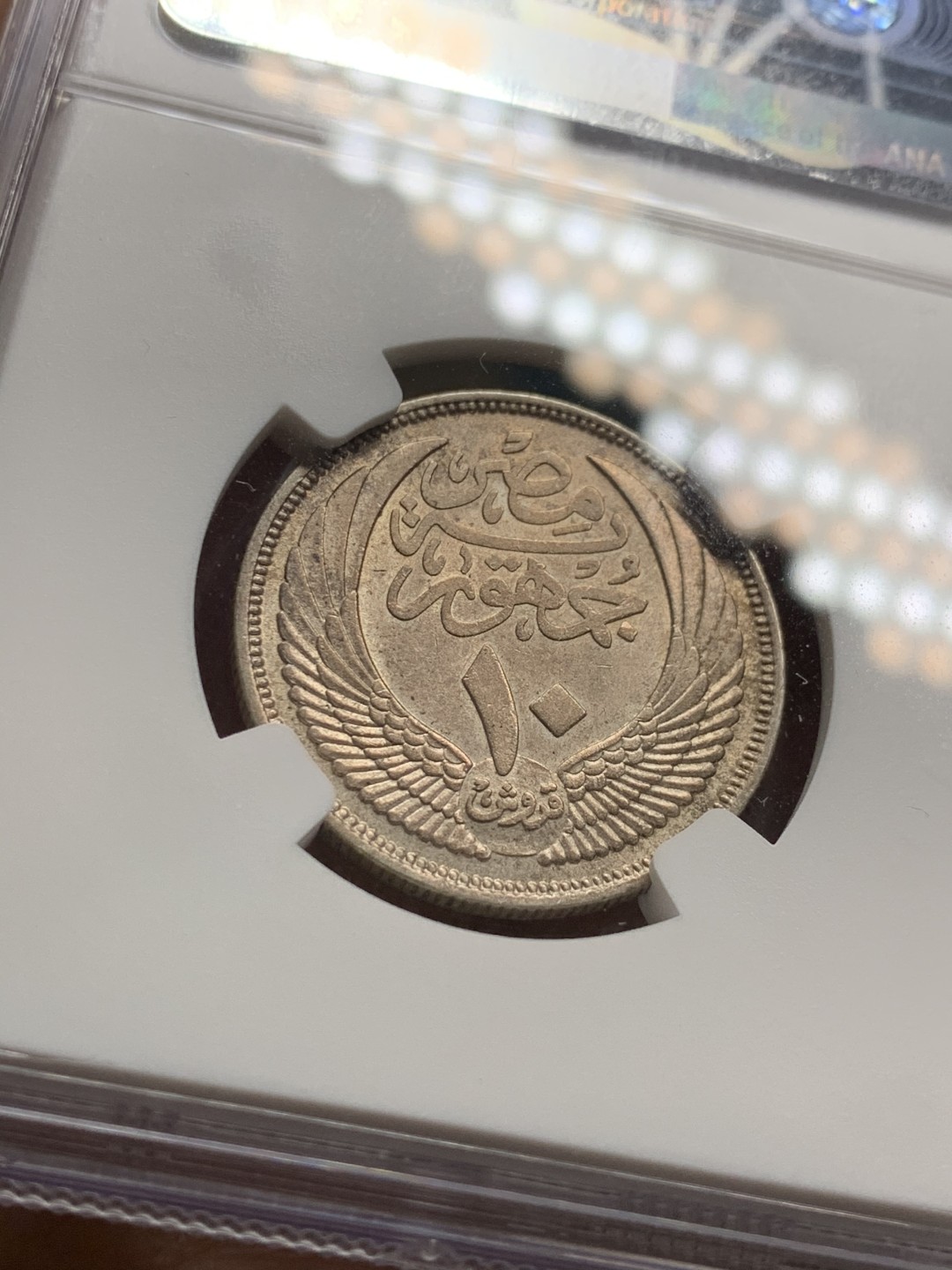 《竞宝斋》第36场-本周日 （全场顺丰包邮） NGC-AU 58 埃及AH1374/1955 10皮阿斯特 银币