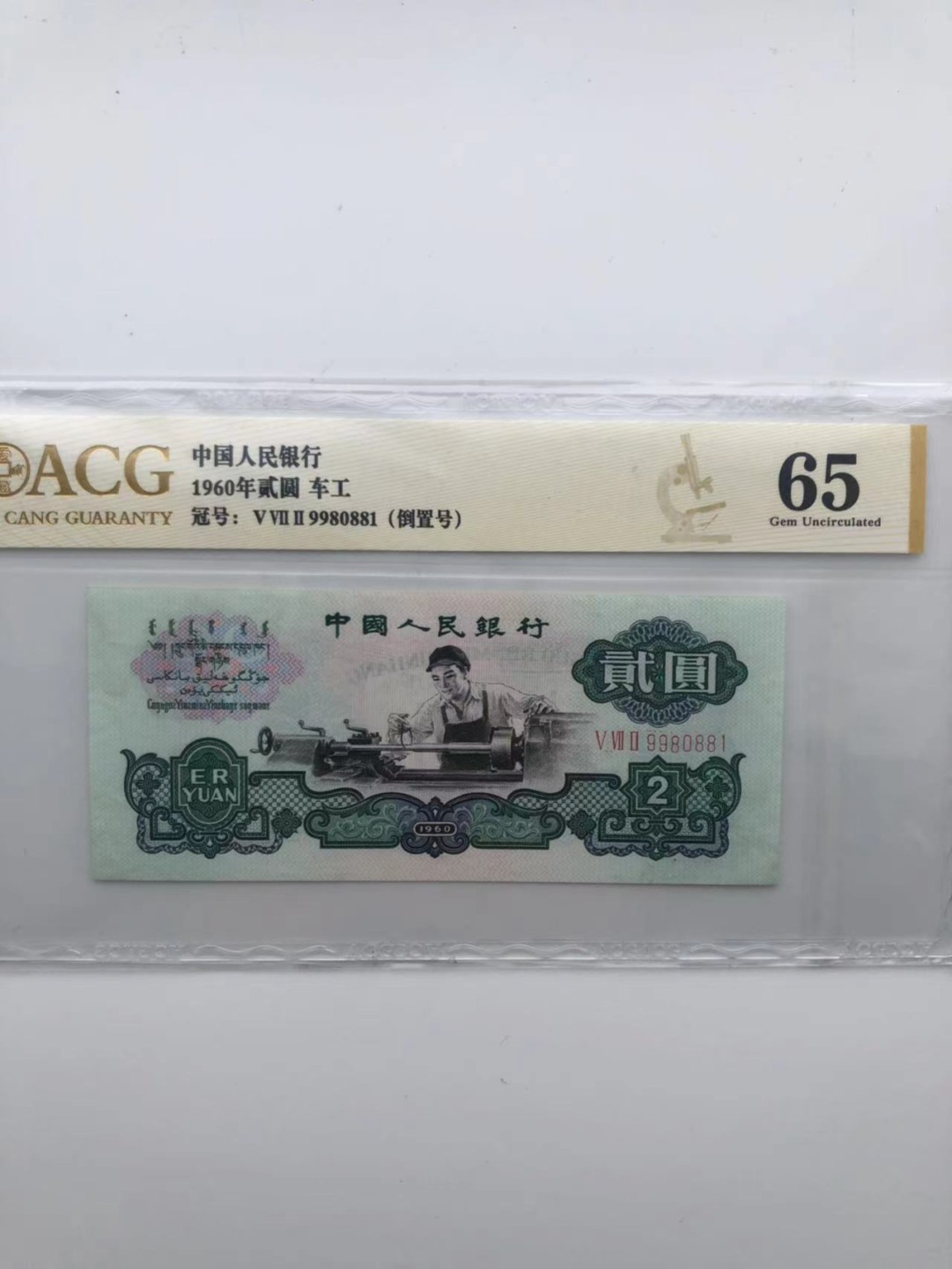 【华誉王者】1928期拍卖 五星车工倒置号 ACG65，572-9980881