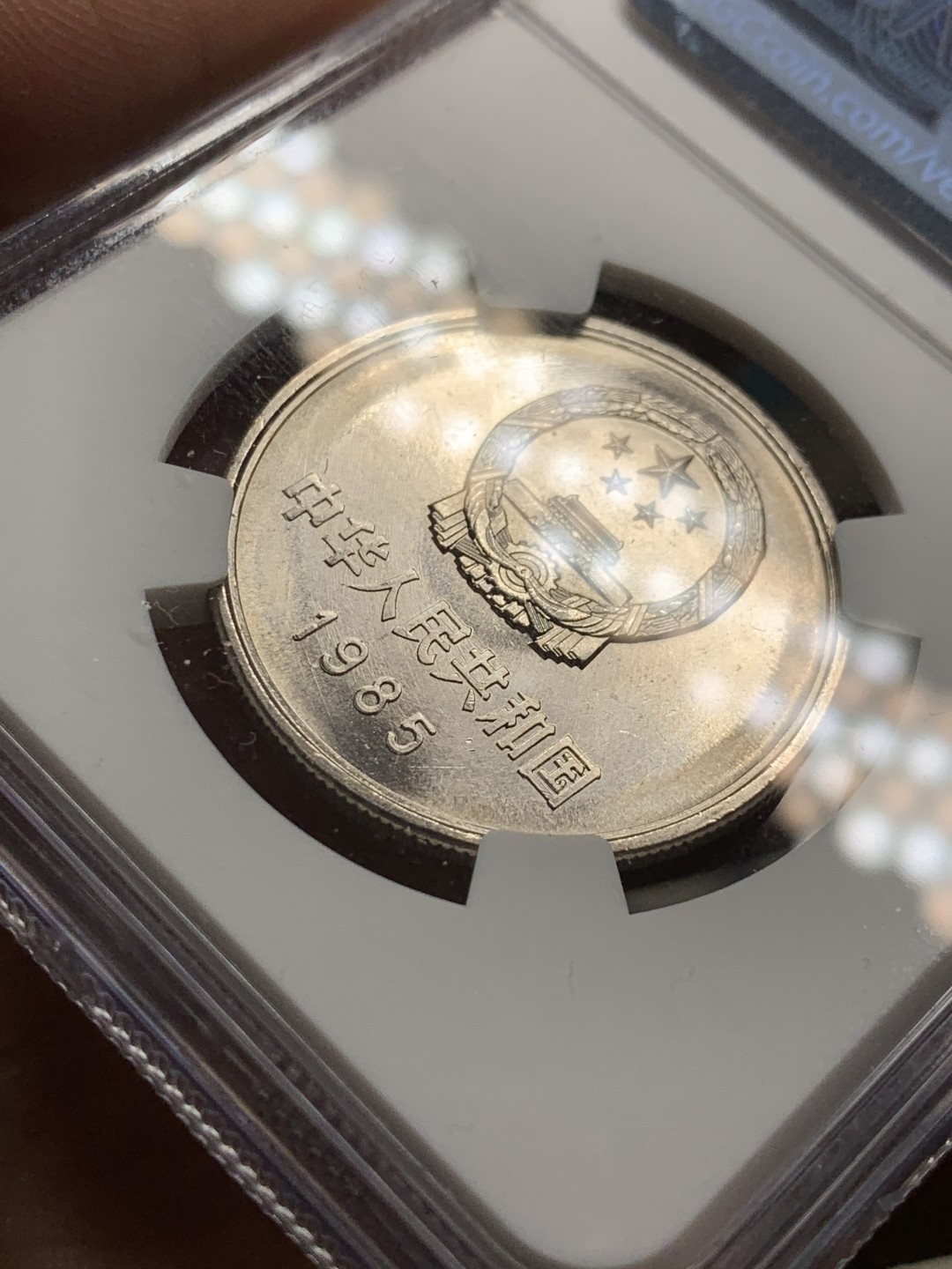 《竞宝斋》第36场-本周日 （全场顺丰包邮） MS66 中国 1985年宽版 1元 长城币 高分车轮高光 近完美状态！