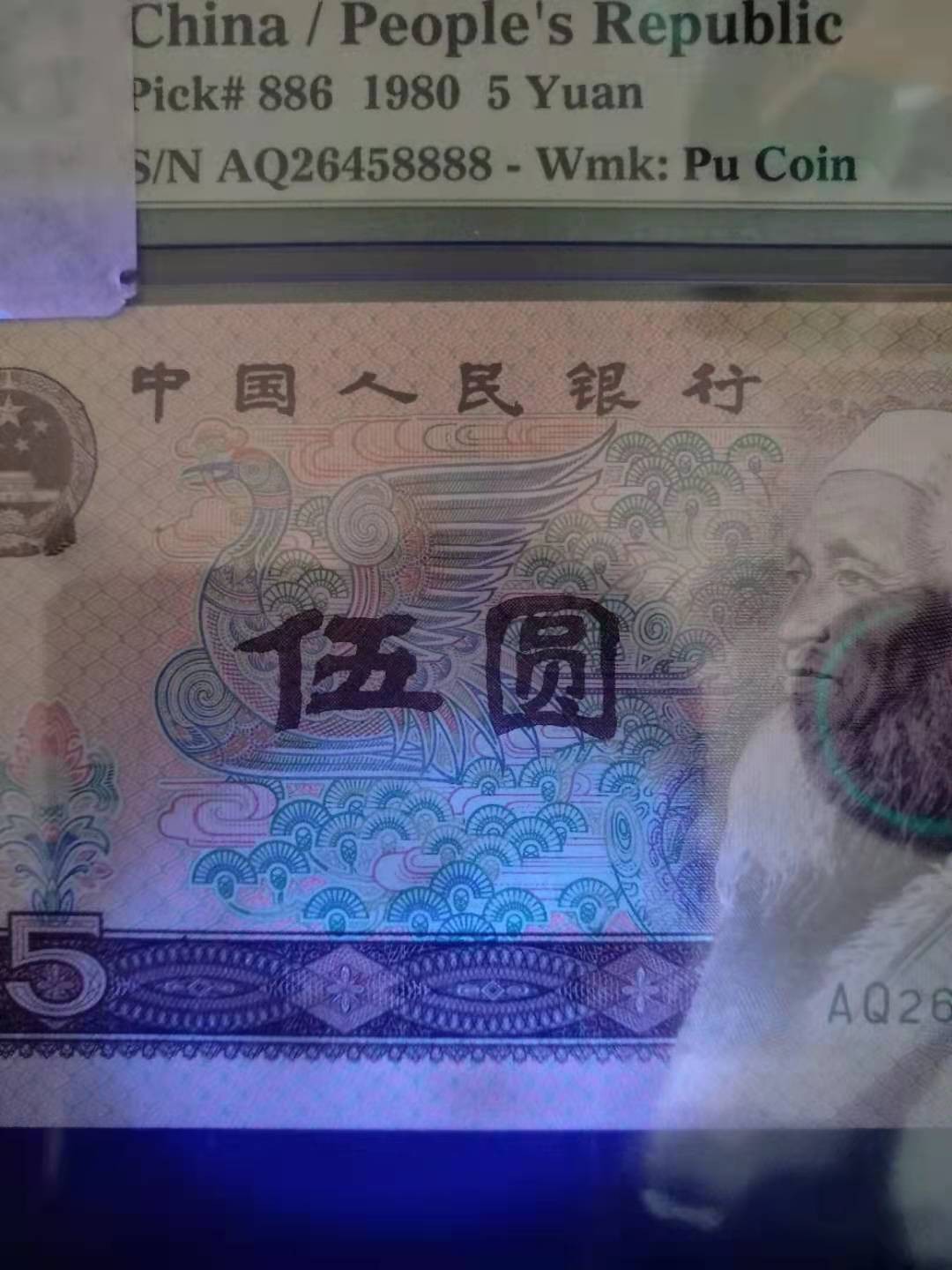 【华誉王者】1928期拍卖 805老精稀，第一大组，红霞补号，红霞鹤影四个8，8888。只有一个4，不然大几千的货了。红霞补号只有jz69头之前部分流水出现，强荧光更少，两张都是绝品无斑。JZ37543646 AQ26458888