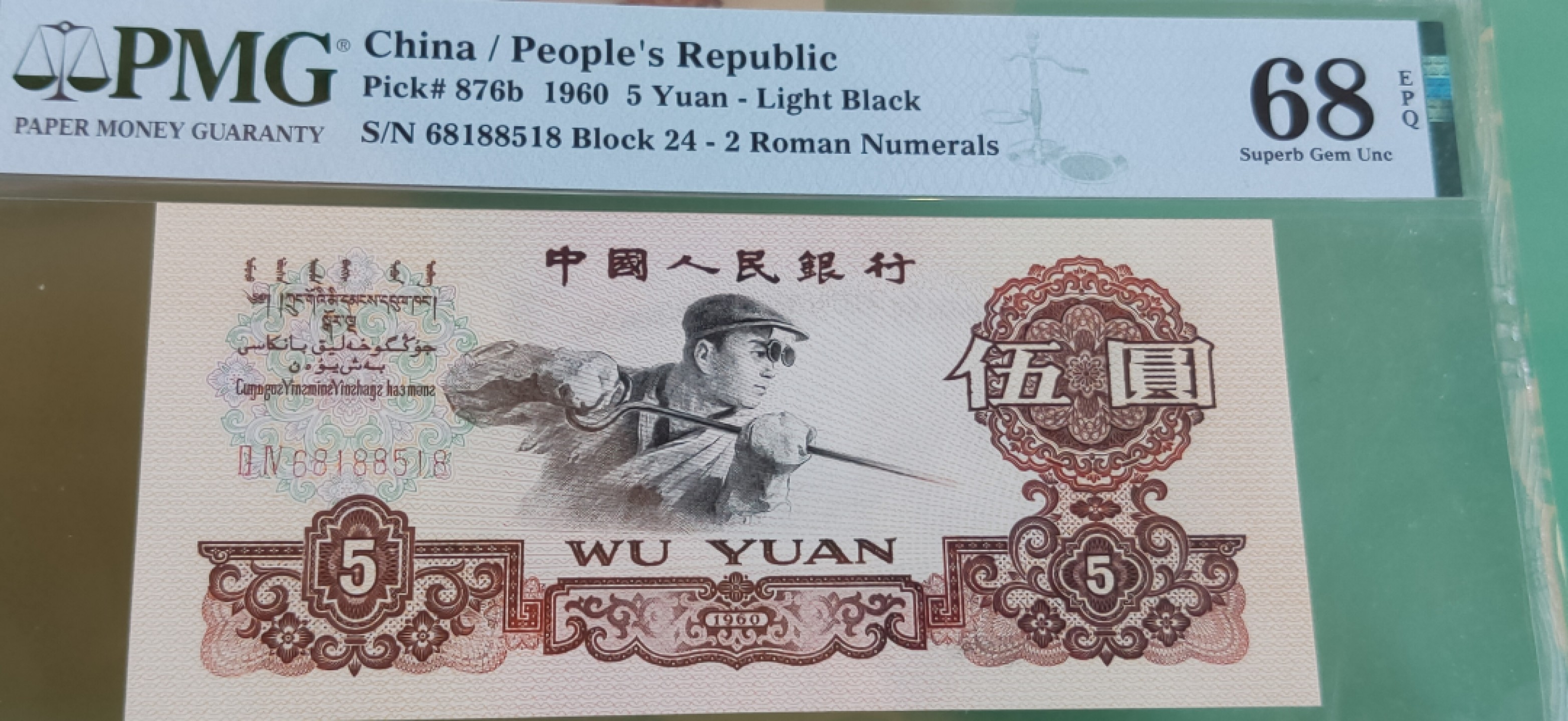 【华誉王者】1928期拍卖 浅版炼钢68188开头尾518 寓意吉祥高分 PMG68E 24-68188518