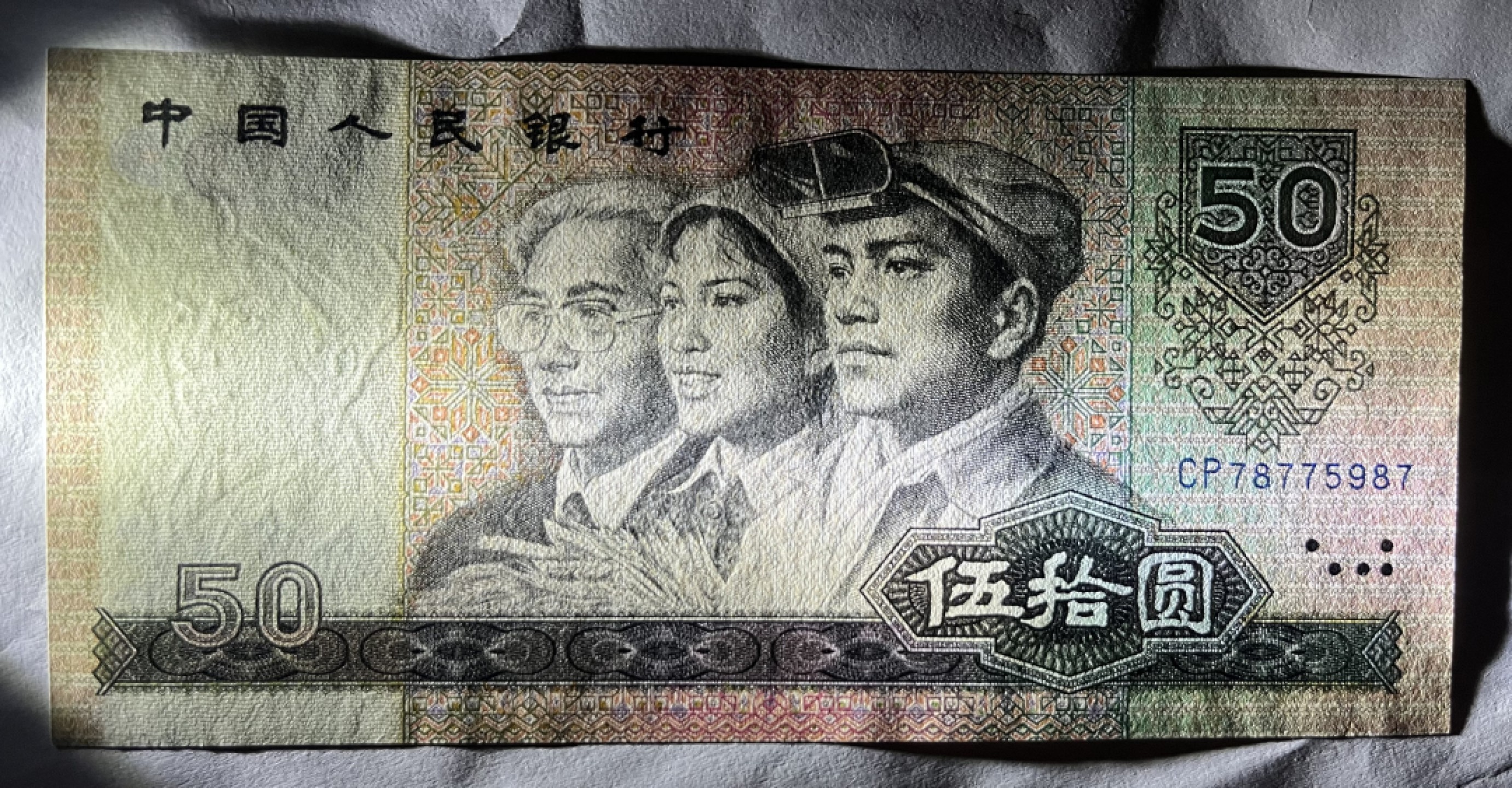 Chase Auction（得物拍卖）第3期 - - 中外纸币、硬币、银币联拍   1980版50元 首发冠CP  UNC  全程无4！四版票王！