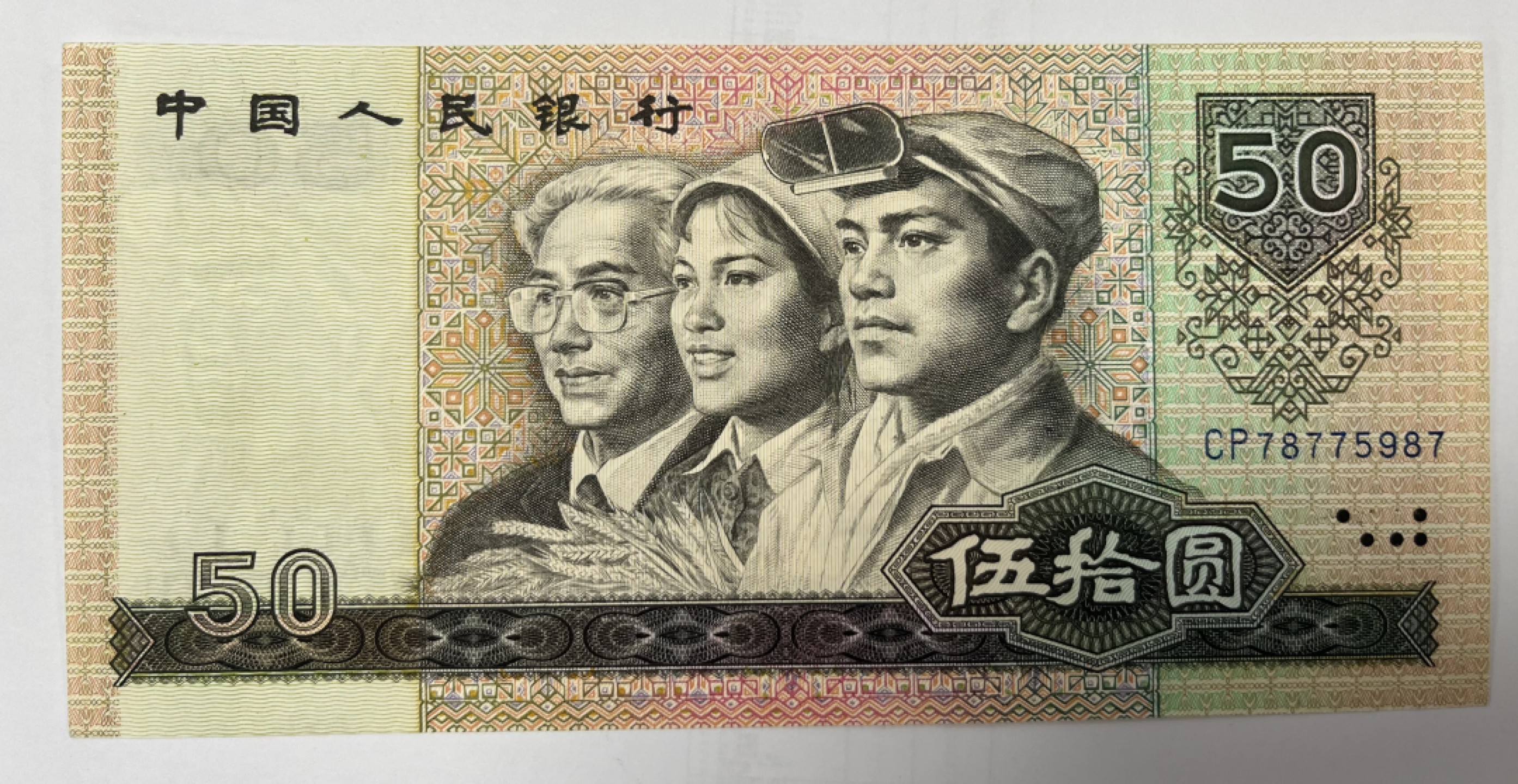 Chase Auction（得物拍卖）第3期 - - 中外纸币、硬币、银币联拍   1980版50元 首发冠CP  UNC  全程无4！四版票王！