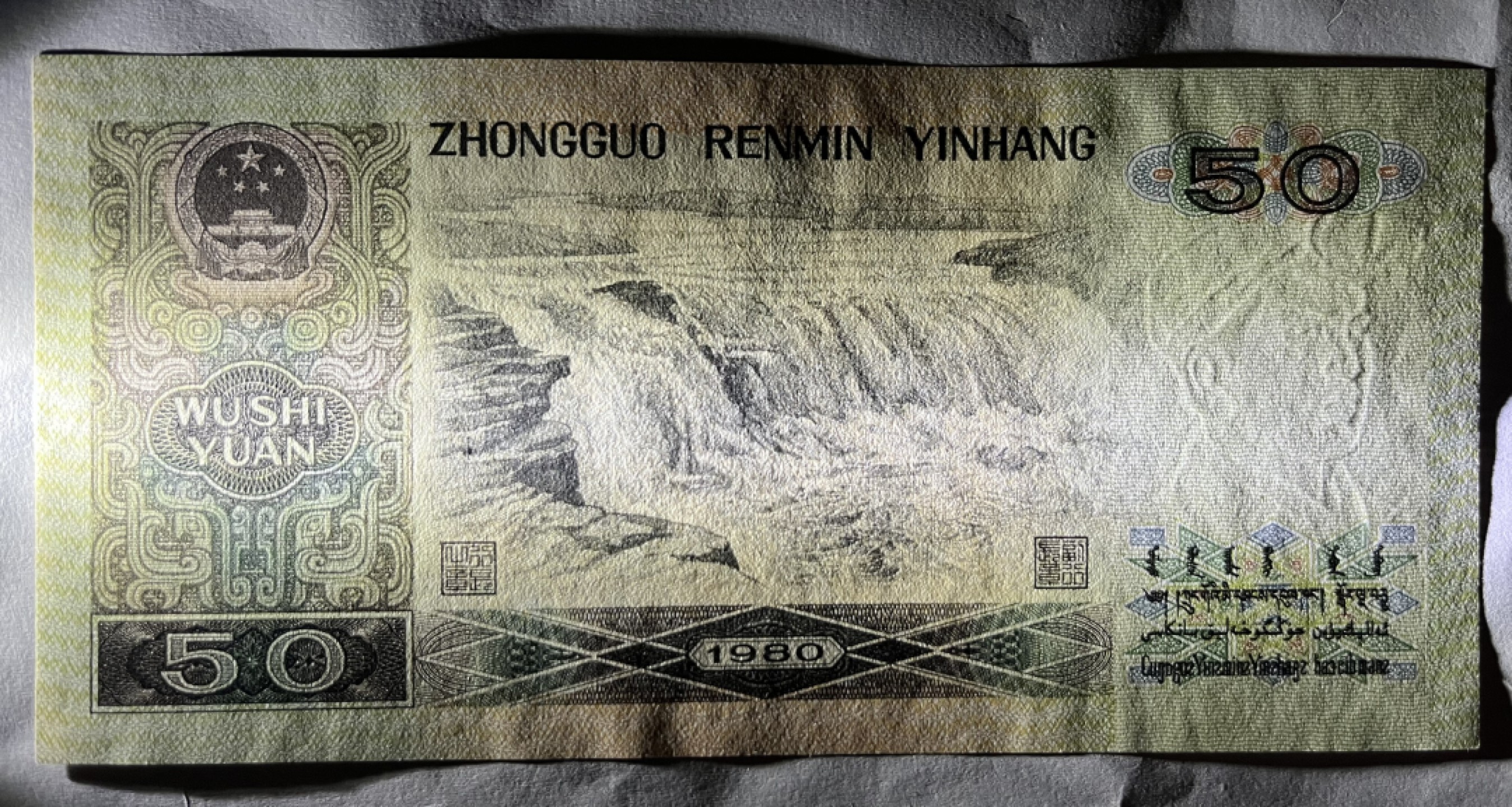 Chase Auction（得物拍卖）第3期 - - 中外纸币、硬币、银币联拍   1980版50元 首发冠CP  UNC  全程无4！四版票王！