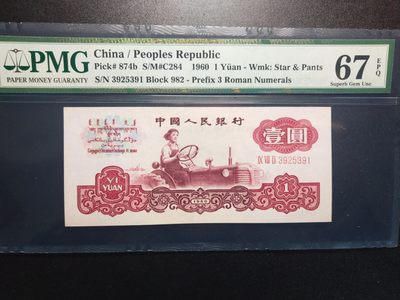 【华誉王者】1929期拍卖 - 名冠古币拖拉机，多子冠和五星拖拉机共用一个冠号，无47，尺寸足，无斑。PMG67E 982-3925391