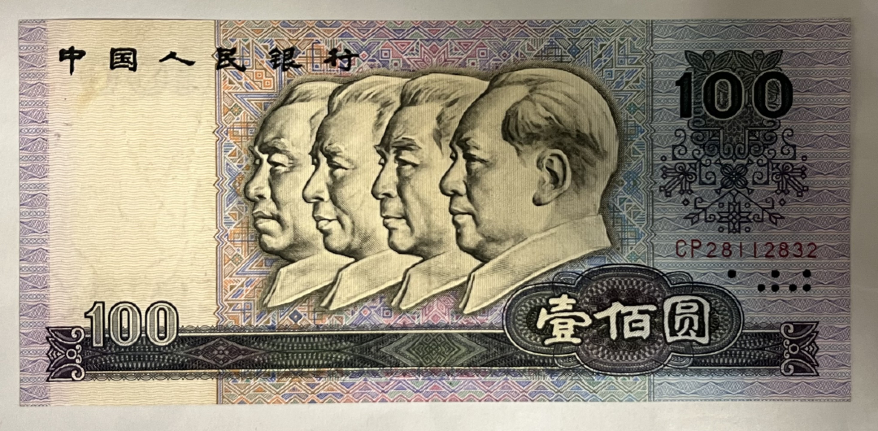 Chase Auction（得物拍卖）第3期 - - 中外纸币、硬币、银币联拍  1980版100元 首发冠CP   AUNC  全程无47    中间软折