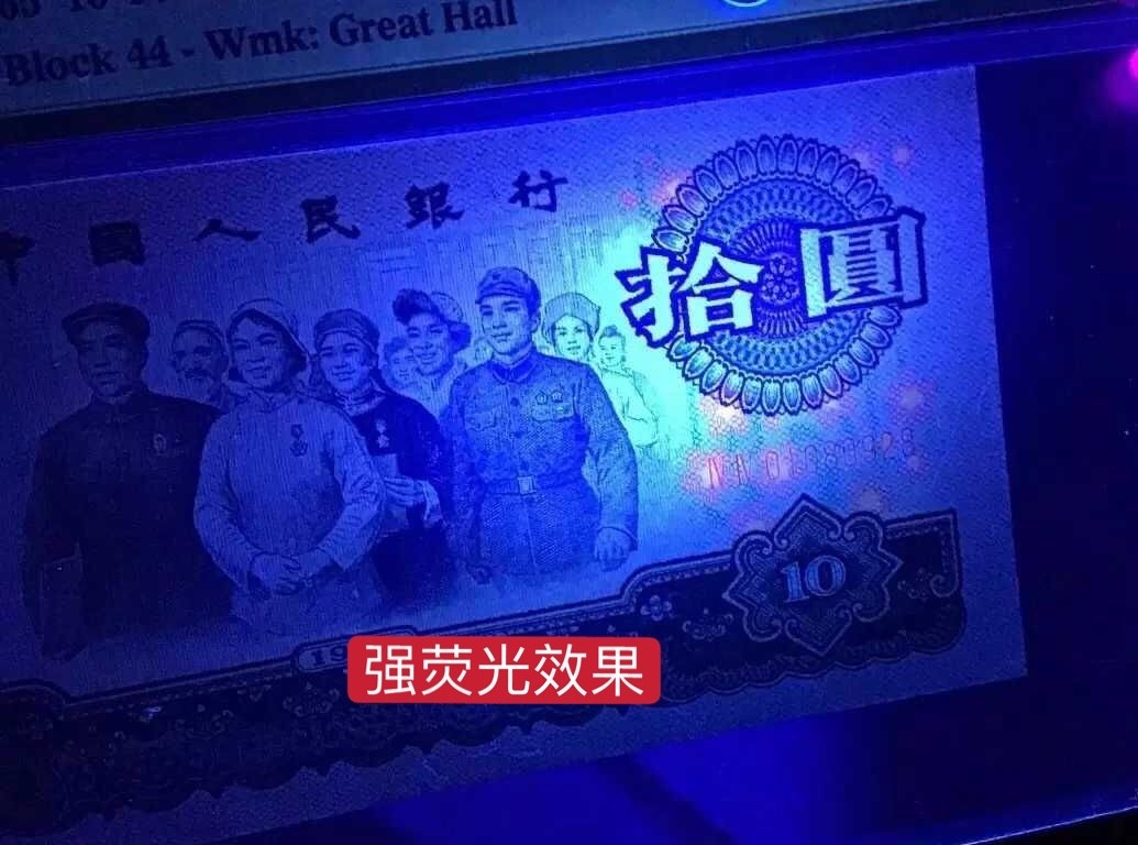 小骏钱币 大团结44冠星光灿烂荧光版，无47，稀缺品种