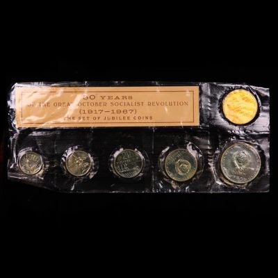 精品套币专拍场 - 苏联1967年建国50周年5枚全新套币 币厂原封 塑胶袋略有破损