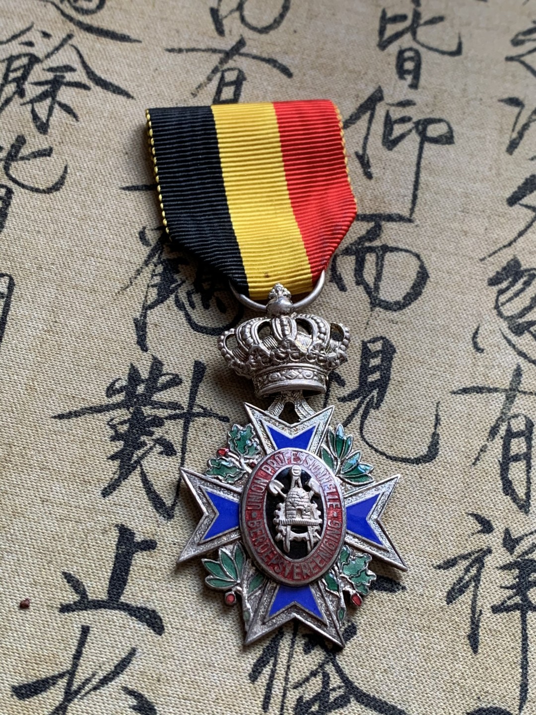 《竞宝斋》第37场-周日 首场自动拍卖 2件或者满200包顺丰 比利时工人协会银制勋章