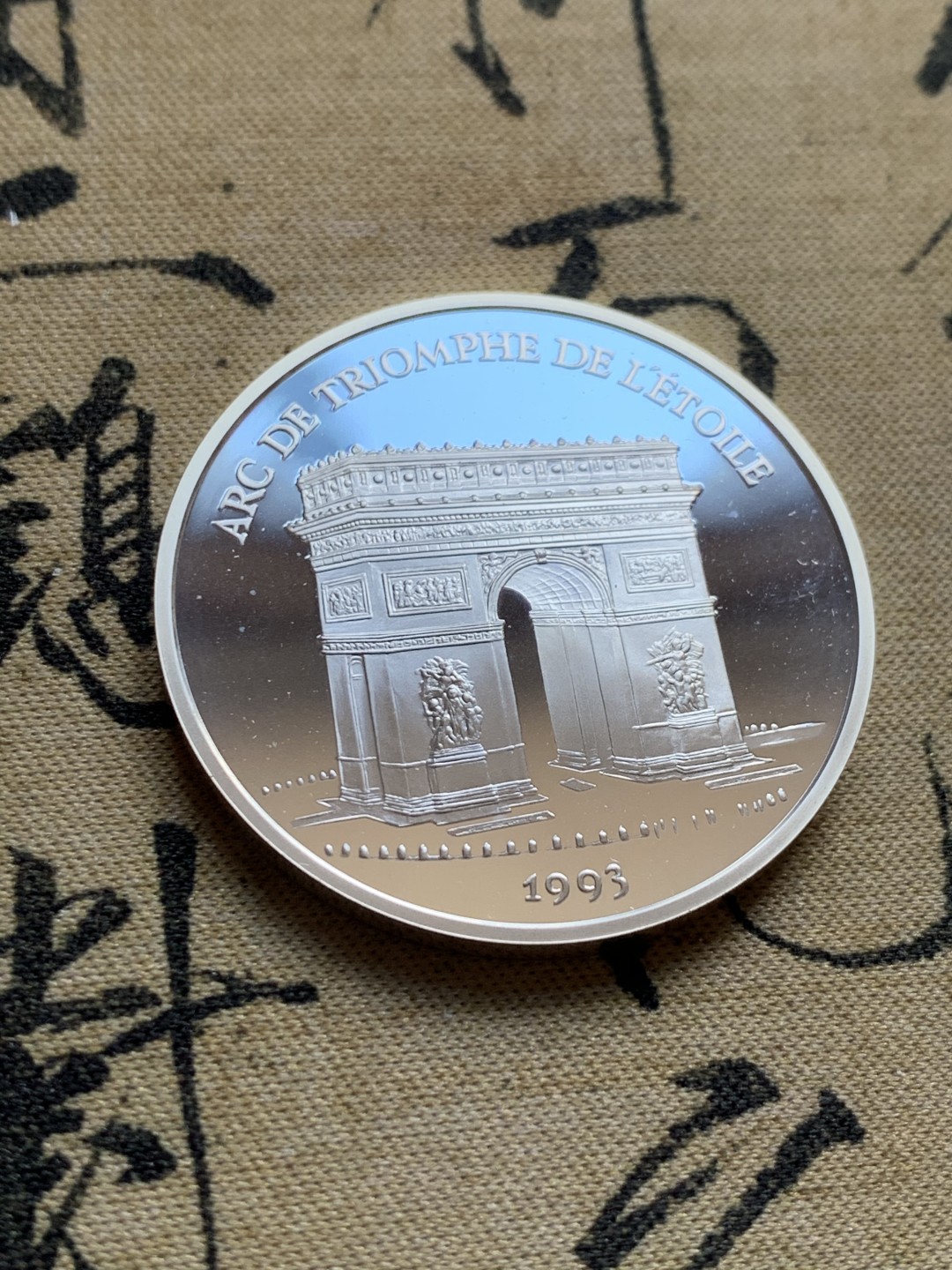 《竞宝斋》第37场-周日 首场自动拍卖 2件或者满200包顺丰 原蓝盒证书 法国1993年巴黎凯旋门 100法郎精制大银币 