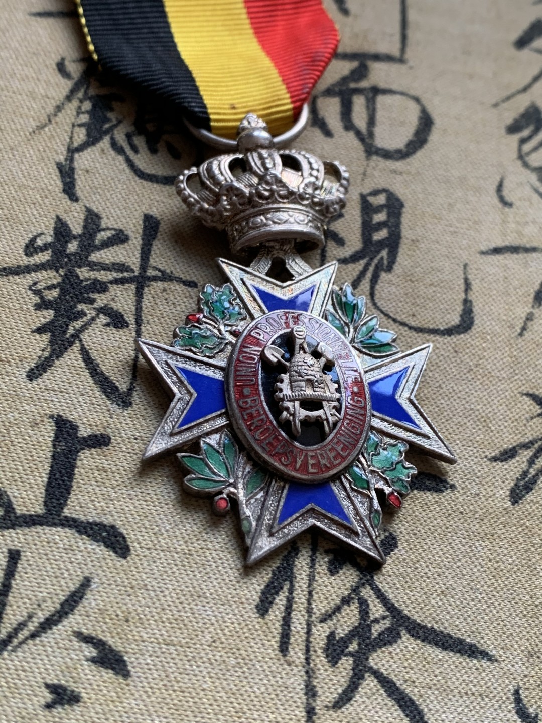 《竞宝斋》第37场-周日 首场自动拍卖 2件或者满200包顺丰 比利时工人协会银制勋章