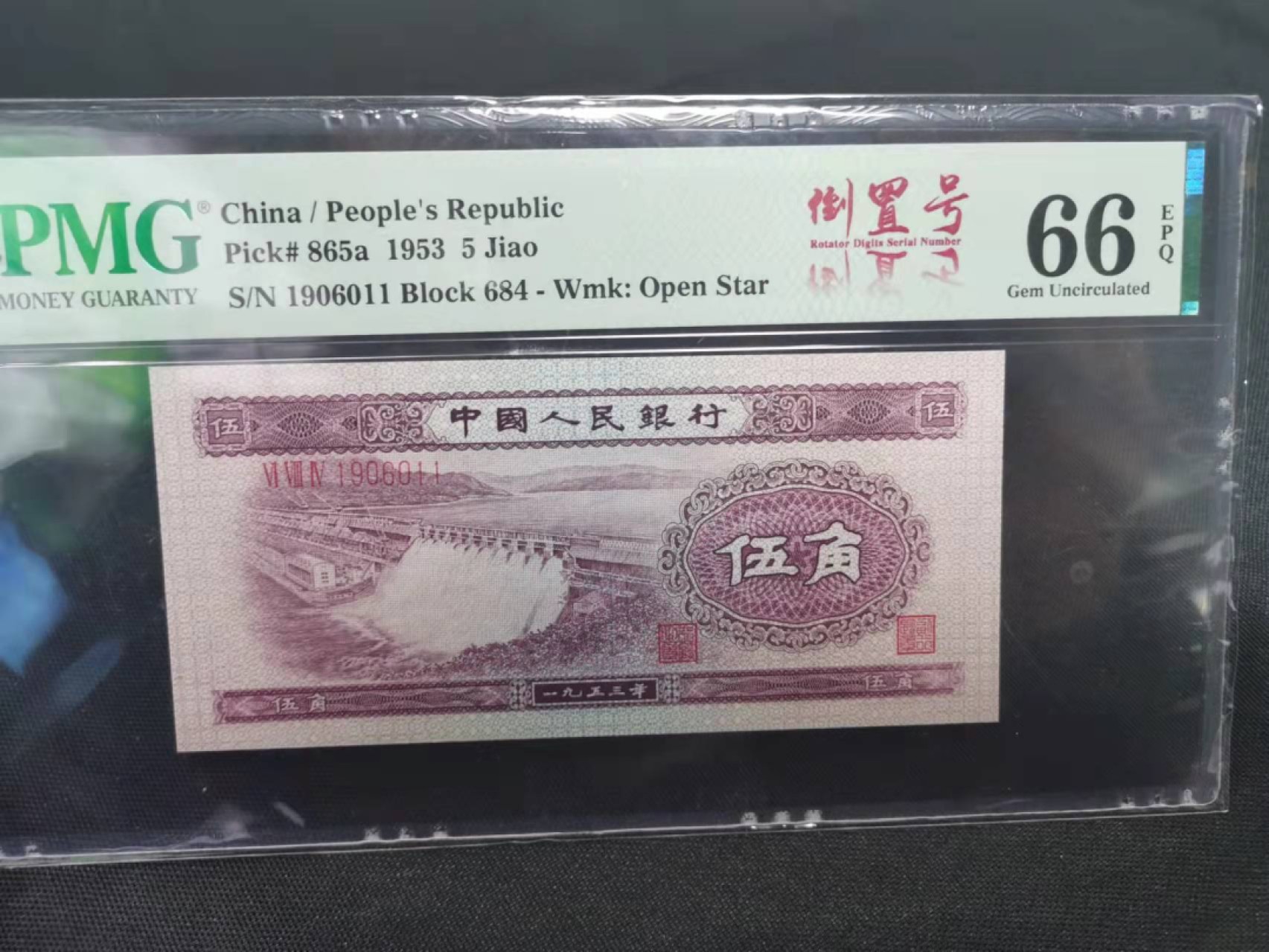 【华誉王者】1930期拍卖 浅水坝倒置号 年份头 双尾靓号 PMG66E 684-1906011