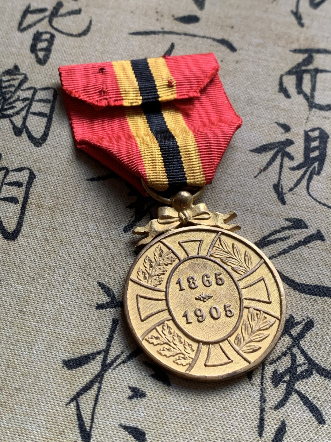 《竞宝斋》第37场-周日 首场自动拍卖 2件或者满200包顺丰 比利时利奥波德二世 1905年 镀金勋章