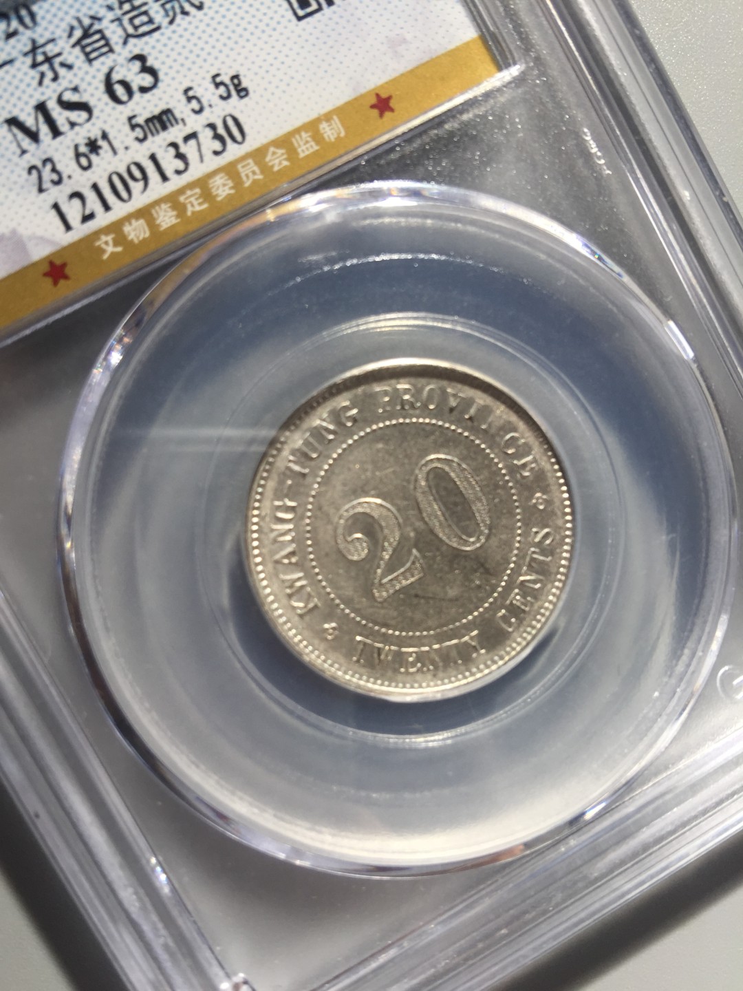 鲁豫钱币22期 民国九年广东省造贰角银币，公博严评ms63分带底光