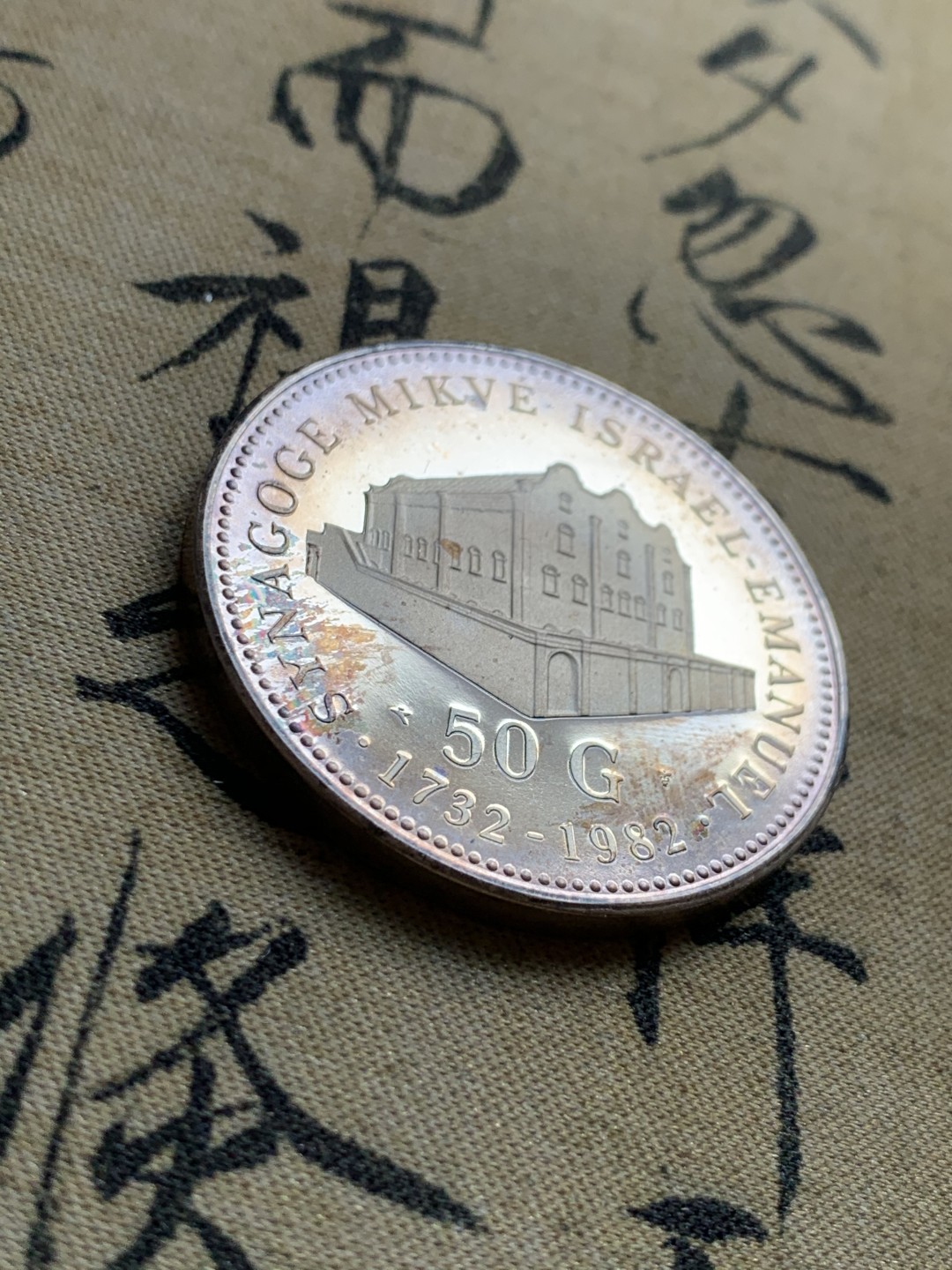 《竞宝斋》第37场-周日 首场自动拍卖 2件或者满200包顺丰 原盒 荷属安德烈斯1982年 犹太人大教堂50盾精制银币 25克