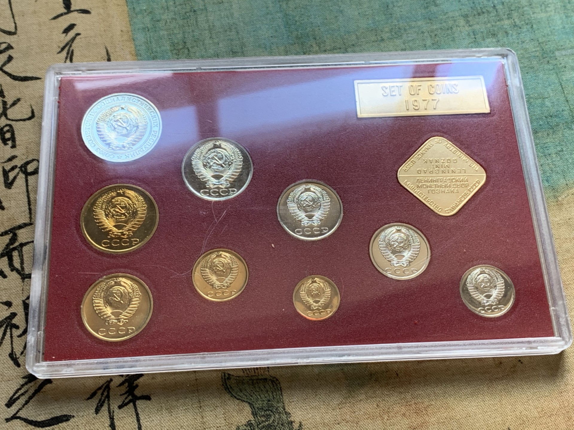 《竞宝斋》第37场-周日 首场自动拍卖 2件或者满200包顺丰 原装苏联1977年9枚套精制PROOF套币