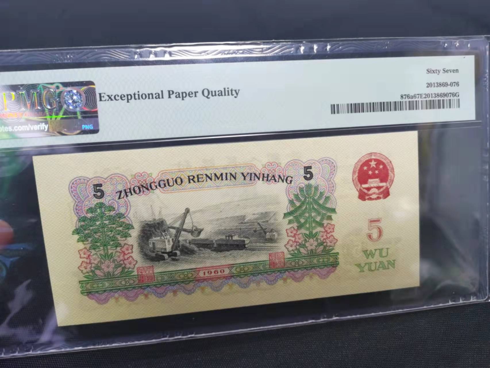 【华誉王者】1930期拍卖 881冠稀少三罗浅版炼钢 PMG67E 881-5580276