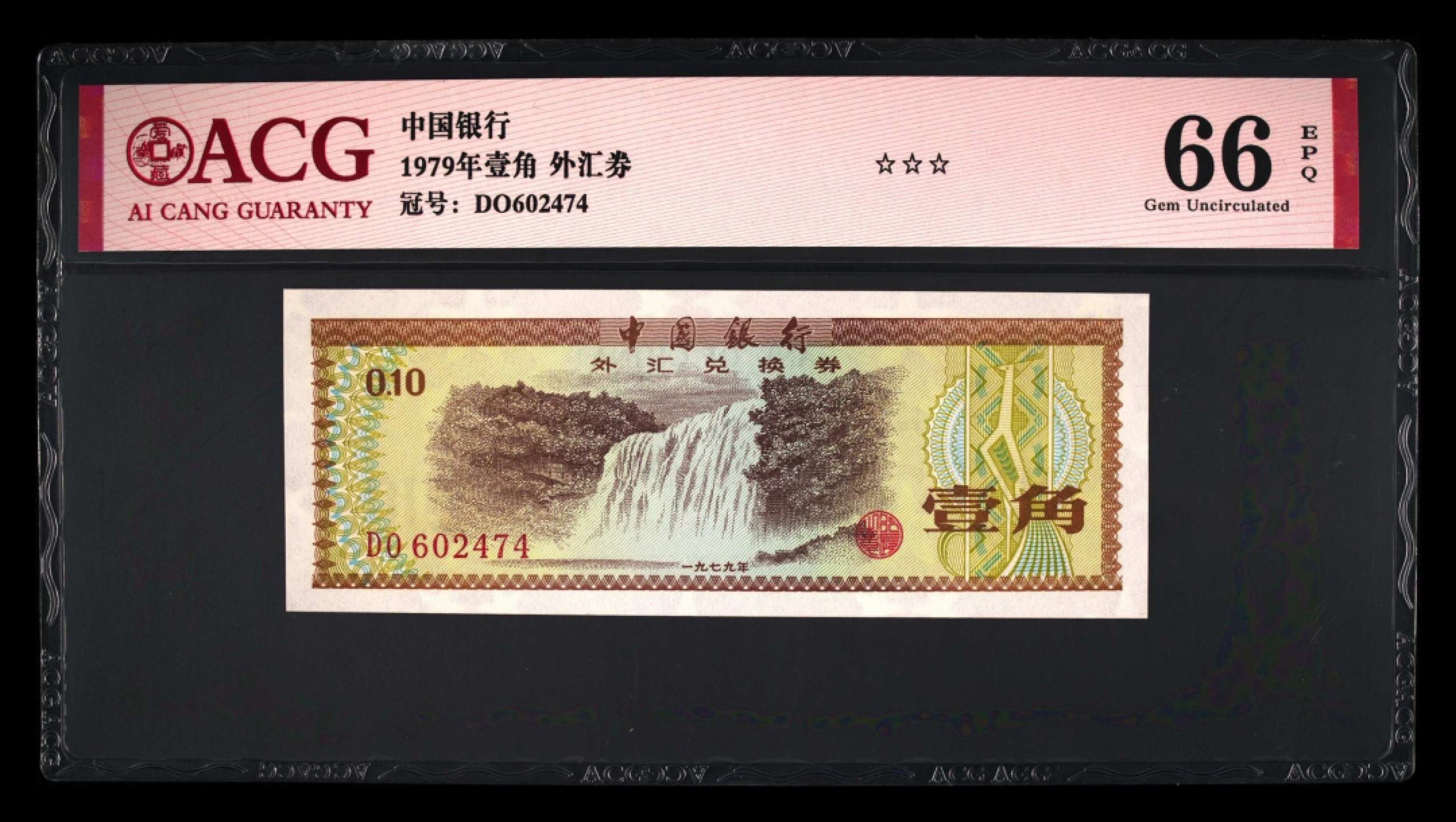 小骏钱币 外汇兑换券3张