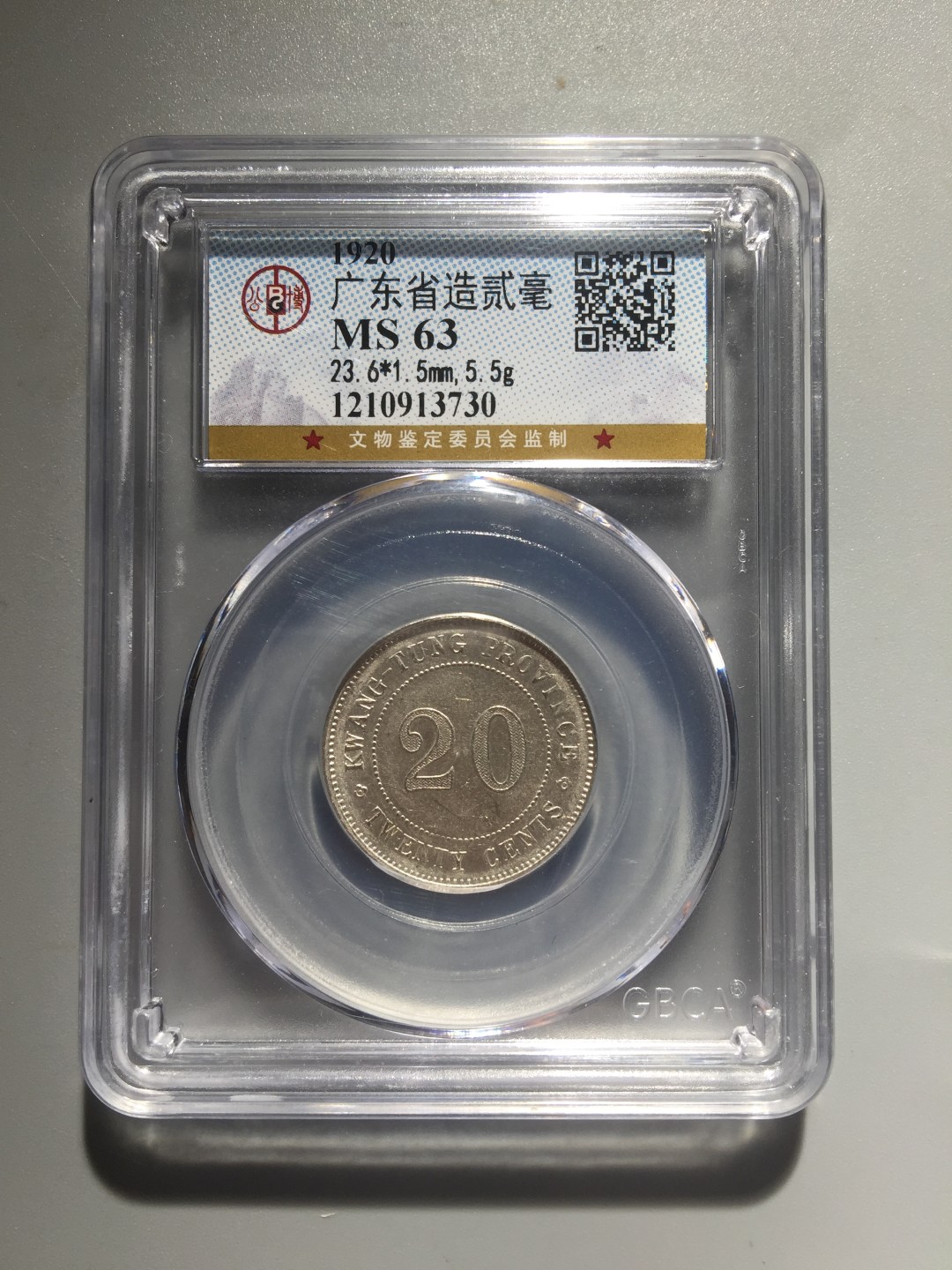 鲁豫钱币22期 民国九年广东省造贰角银币，公博严评ms63分带底光