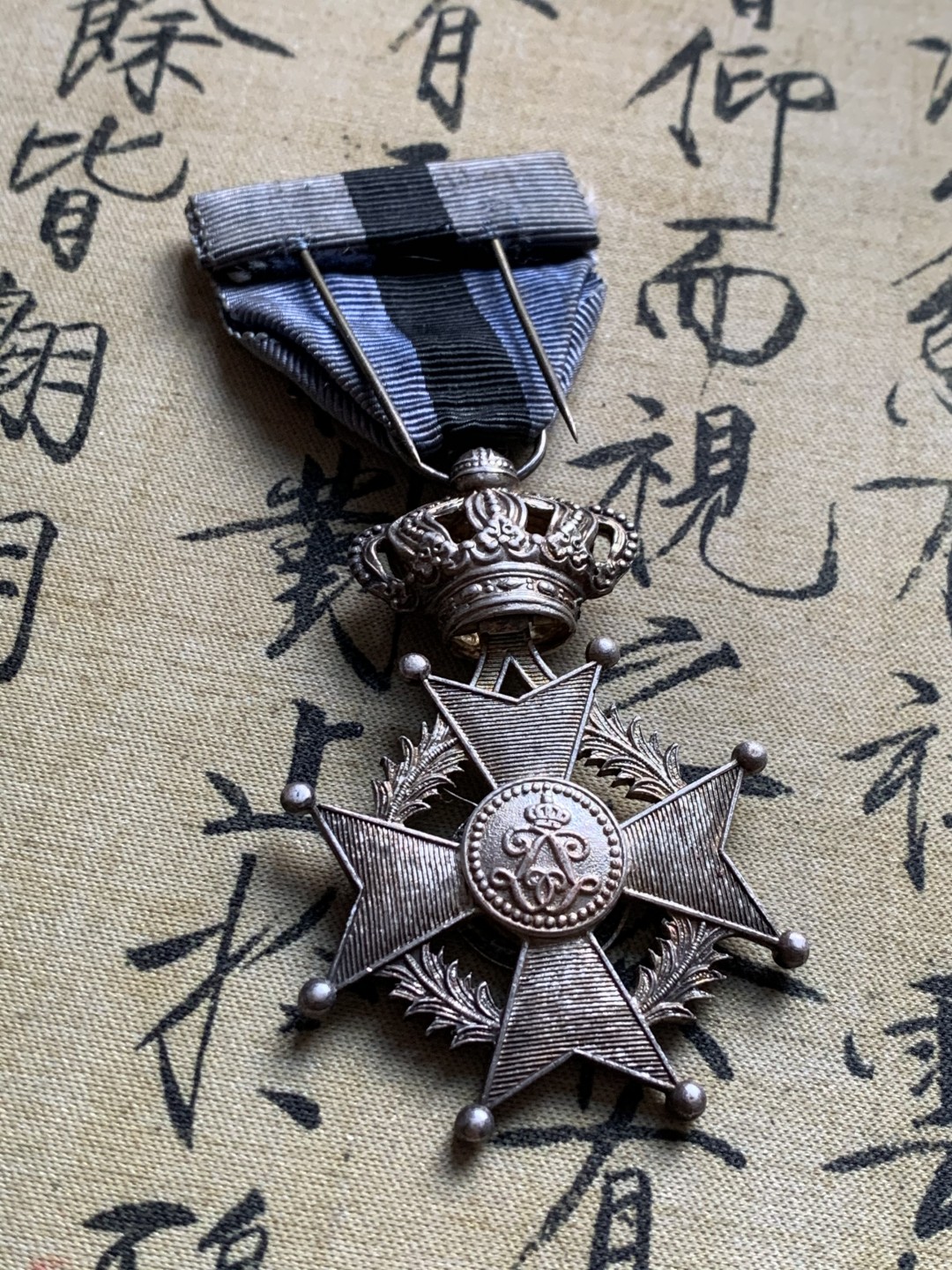 《竞宝斋》第37场-周日 首场自动拍卖 2件或者满200包顺丰 比利时利奥波德一世合金勋章