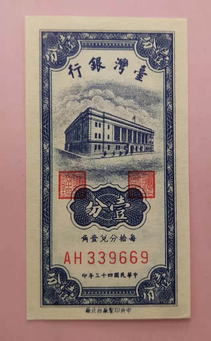 集币轩-靓号专场（全同号，顺子号，小号，雷达号，狮子号，豹子号等） 中国台湾1954年1分无47，全新