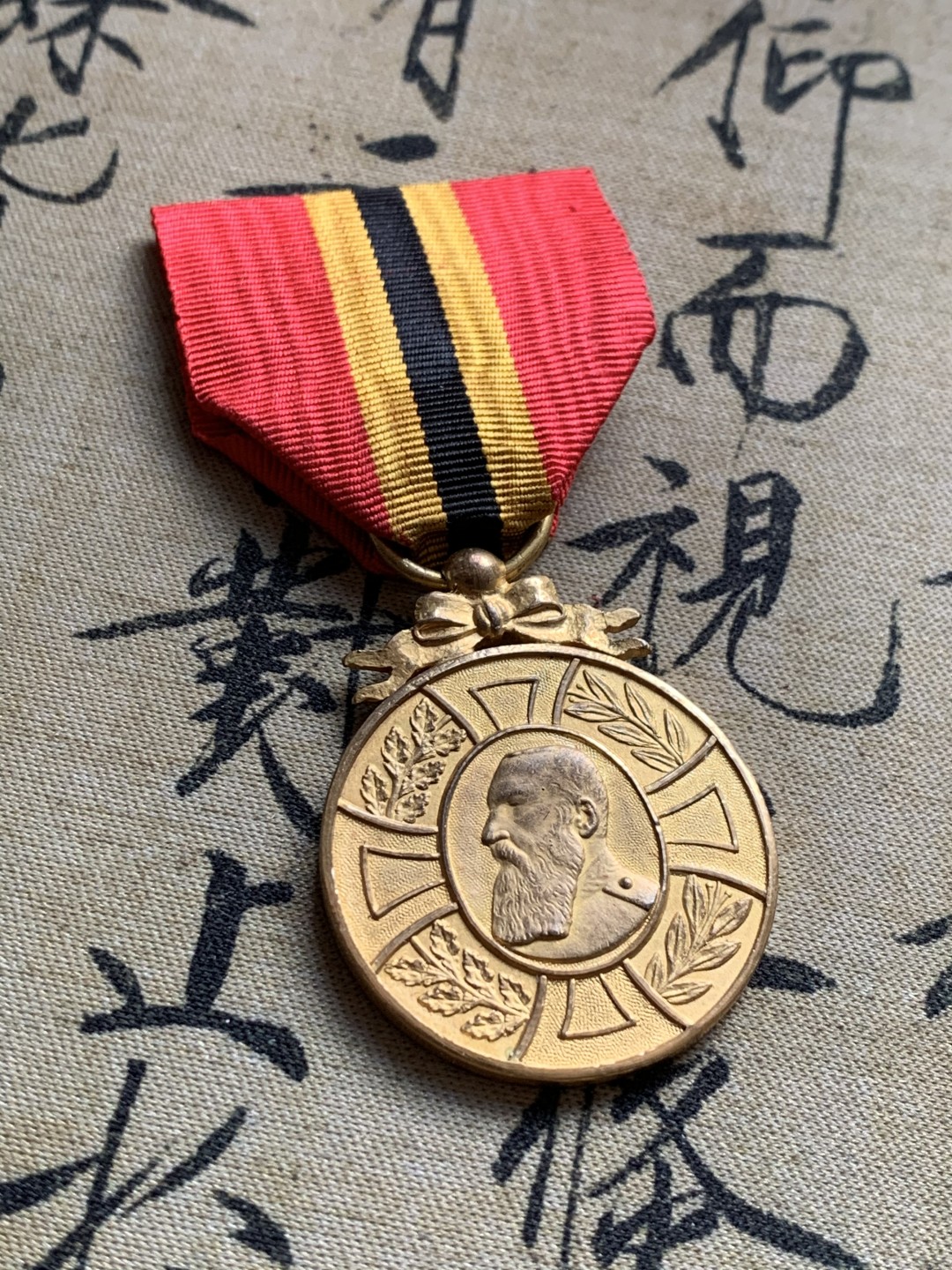 《竞宝斋》第37场-周日 首场自动拍卖 2件或者满200包顺丰 比利时利奥波德二世 1905年 镀金勋章