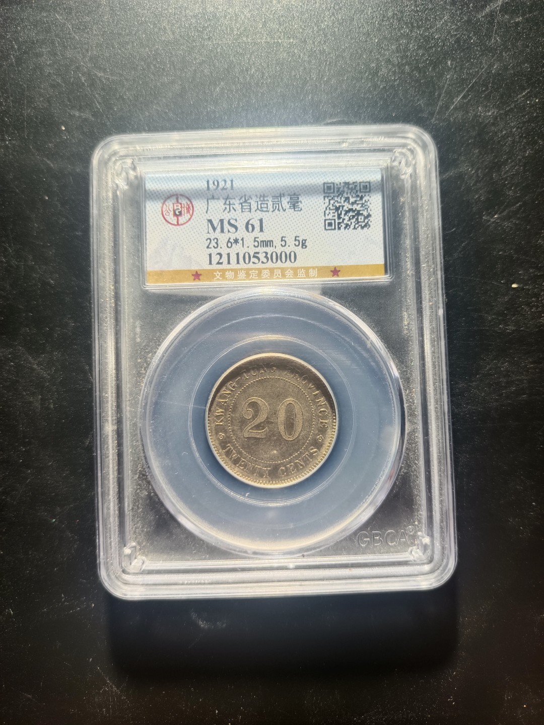 鲁豫钱币拍卖21期 1921年民国十年广东省造贰角银币，公博严评ms61分