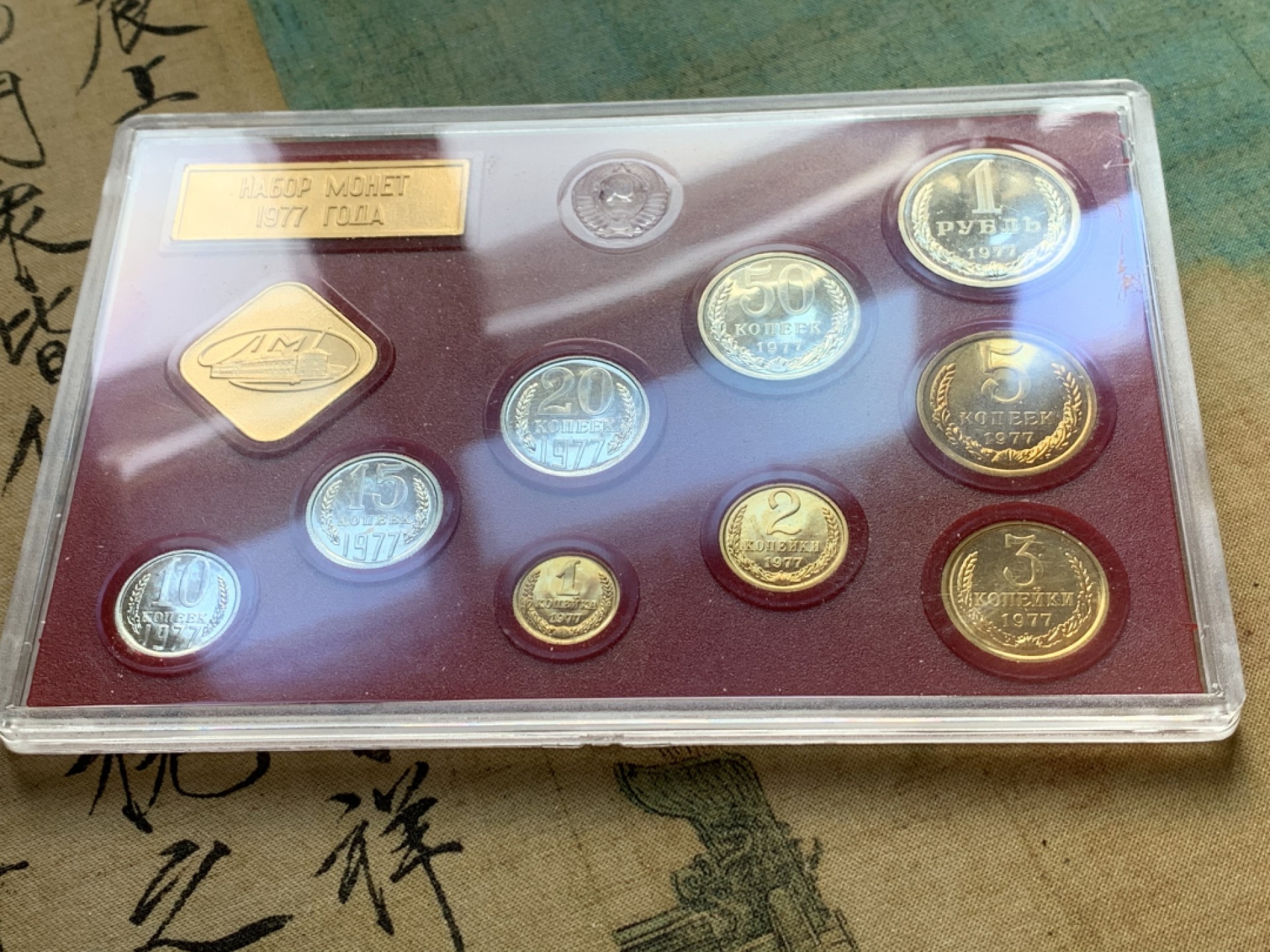 《竞宝斋》第37场-周日 首场自动拍卖 2件或者满200包顺丰 原装苏联1977年9枚套精制PROOF套币