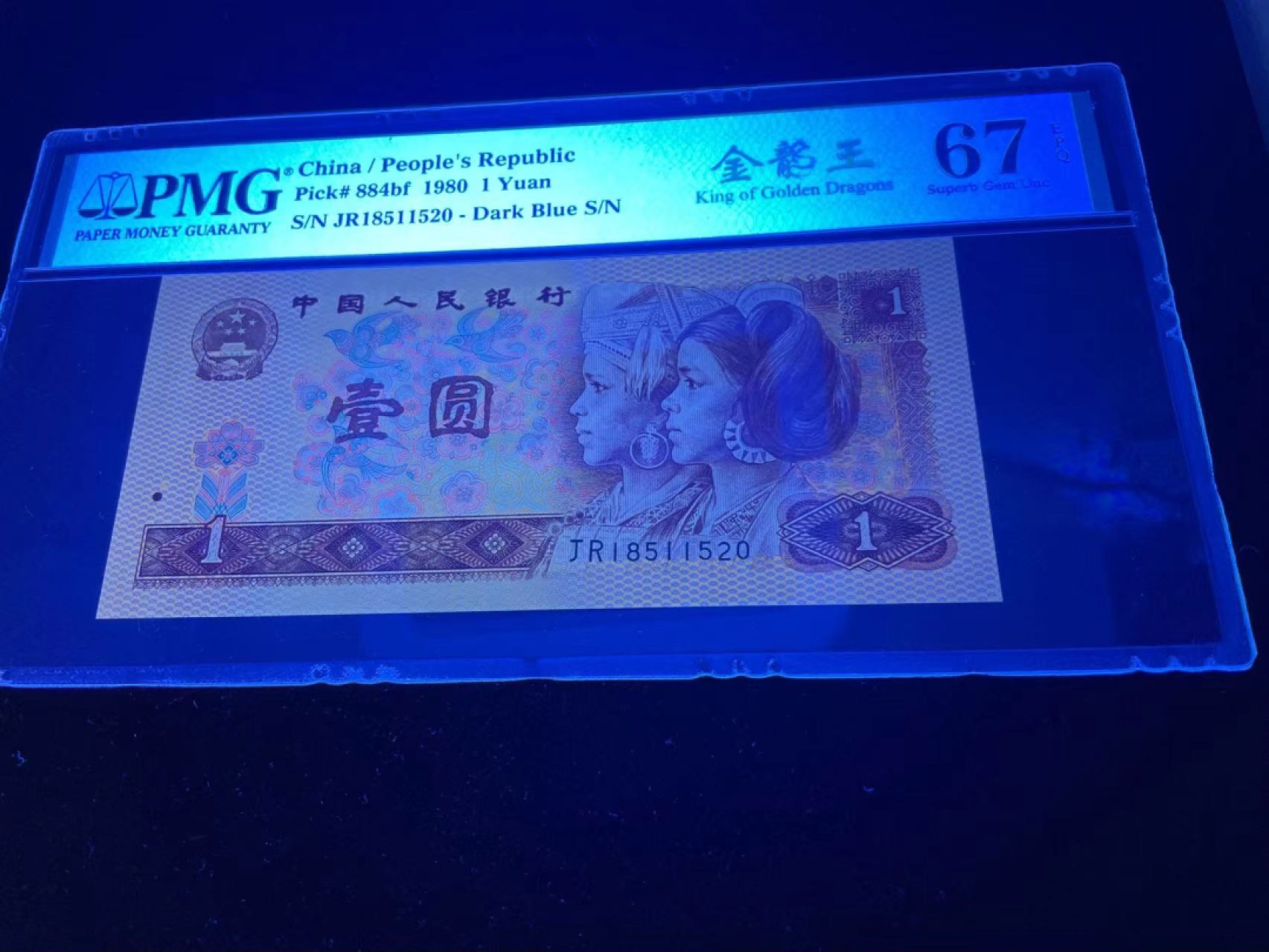 【华誉王者】1930期拍卖 801金龙王520爱情号，全程无347，中文标67E高分～PMG67E JR18511520