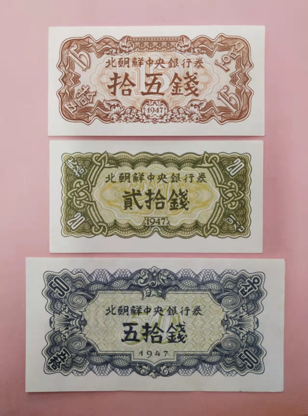 集币轩-靓号专场（全同号，顺子号，小号，雷达号，狮子号，豹子号等） 北朝鲜中央银行1947年6张无水印，三张大面值是5同号，相当于全同号，因为每个面值的第一位号码是固定的，不可变的