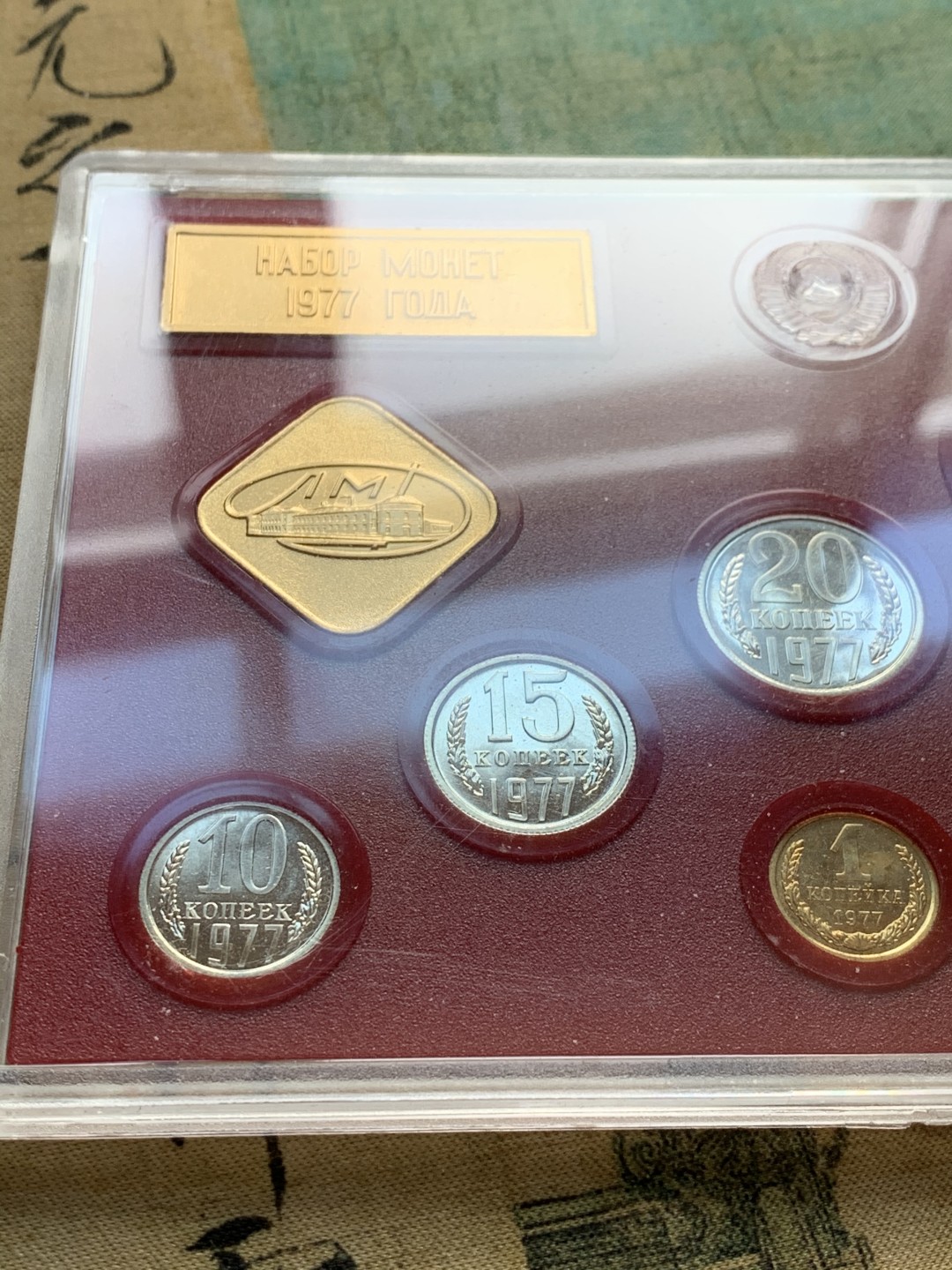 《竞宝斋》第37场-周日 首场自动拍卖 2件或者满200包顺丰 原装苏联1977年9枚套精制PROOF套币