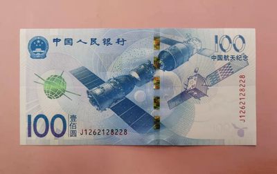 集币轩-靓号专场（全同号，顺子号，小号，雷达号，狮子号，豹子号等） - 航天纪念钞2015年100元无347尾8，全新