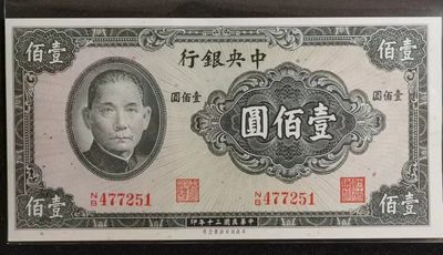 大众收藏 - 美商保安版中央银行壹佰圆全新