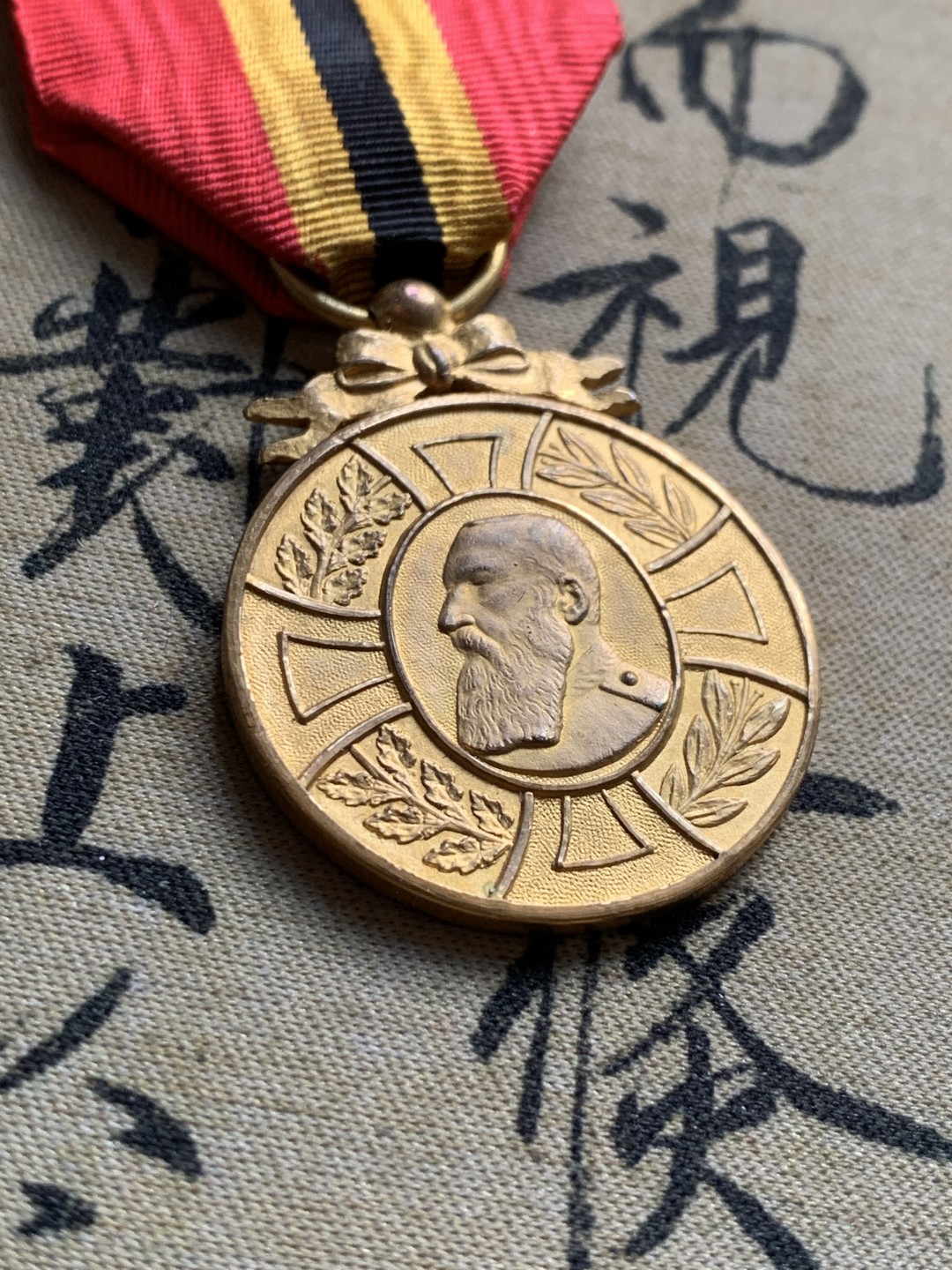 《竞宝斋》第37场-周日 首场自动拍卖 2件或者满200包顺丰 比利时利奥波德二世 1905年 镀金勋章