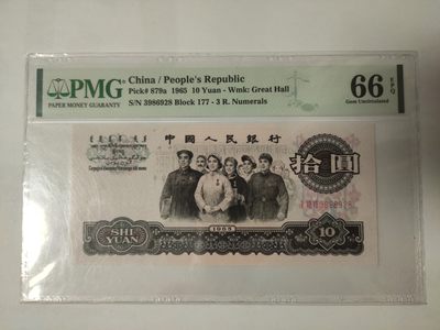 【华誉王者】1930期拍卖 - 三罗马大团结花开富贵，尾8 PMG66E 177-3986928