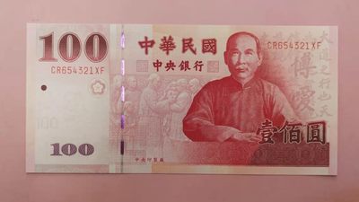 集币轩-靓号专场（全同号，顺子号，小号，雷达号，狮子号，豹子号等） - 中国台湾2000年100元倒顺子号654321，全新