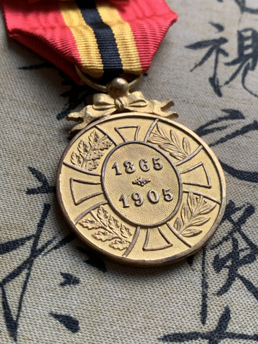 《竞宝斋》第37场-周日 首场自动拍卖 2件或者满200包顺丰 比利时利奥波德二世 1905年 镀金勋章