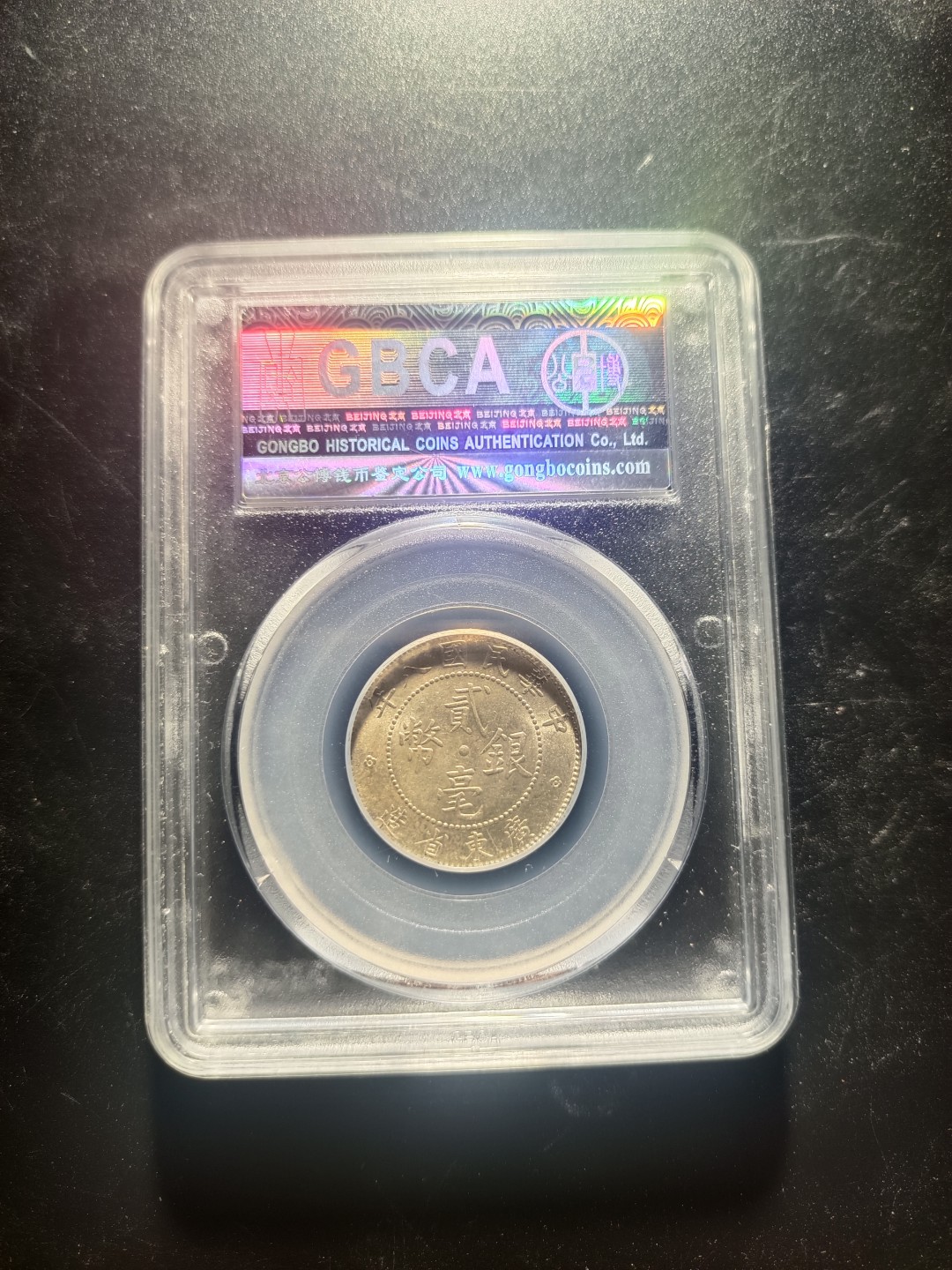 鲁豫钱币拍卖21期 1921年民国十年广东省造贰角银币，公博严评ms61分