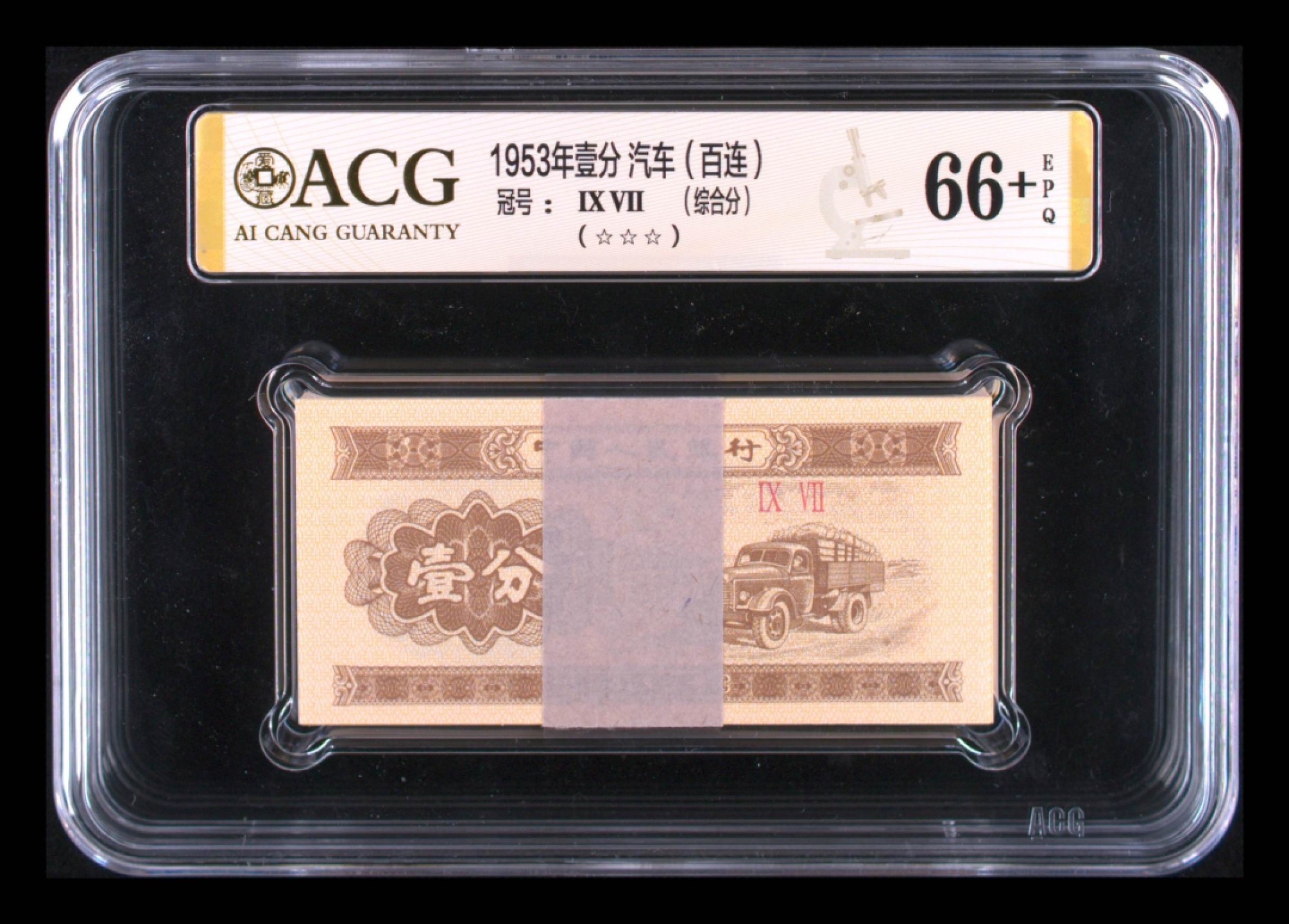 小骏钱币 汽车一分，金砖9冠93冠