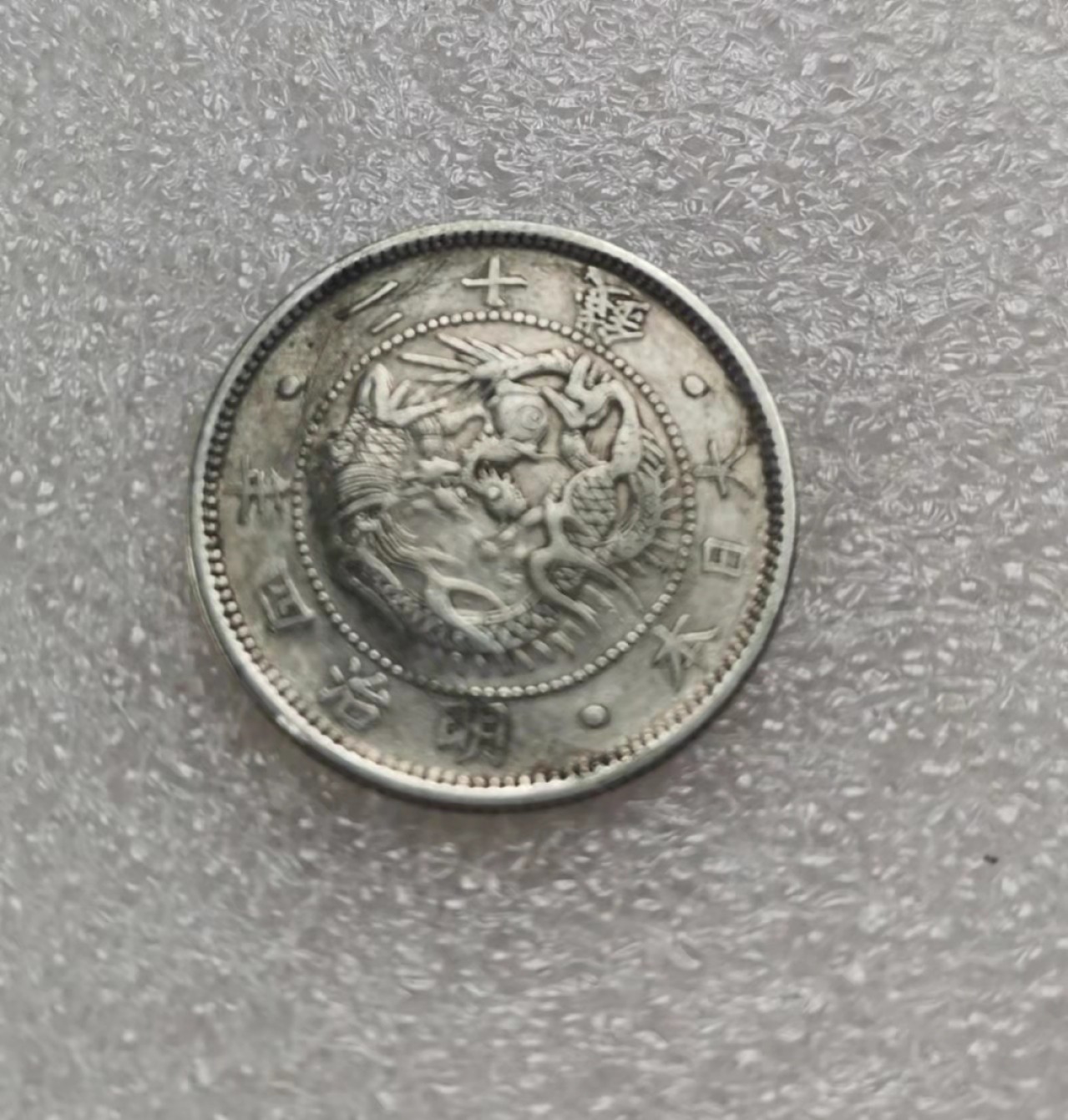 瓶子🏺第28期拍卖会 日本1871年明治四年二十钱银币