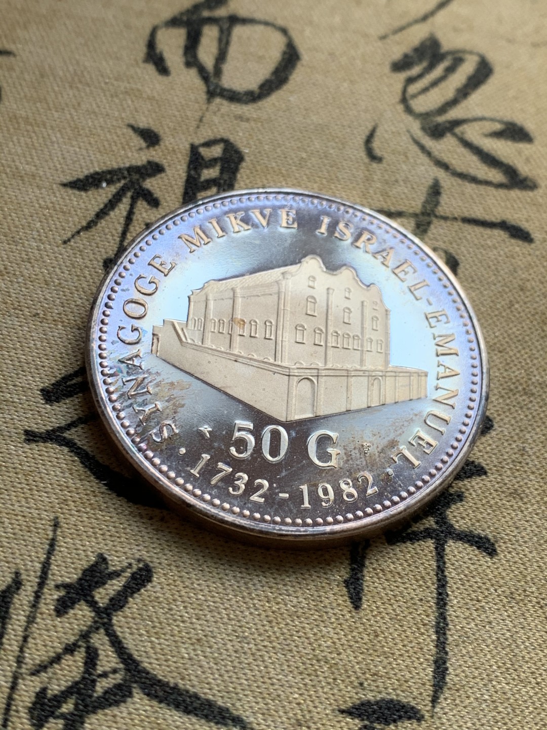 《竞宝斋》第37场-周日 首场自动拍卖 2件或者满200包顺丰 原盒 荷属安德烈斯1982年 犹太人大教堂50盾精制银币 25克