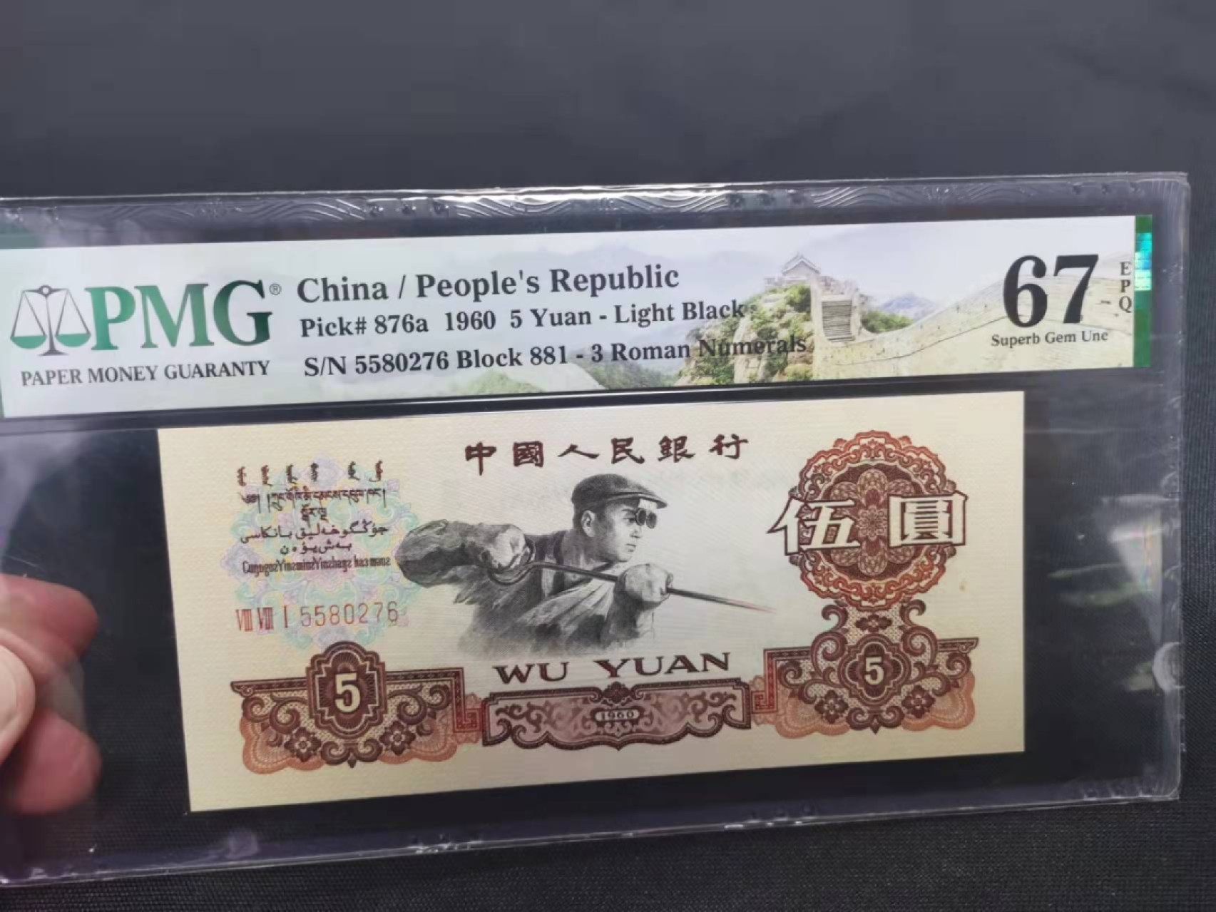 【华誉王者】1930期拍卖 881冠稀少三罗浅版炼钢 PMG67E 881-5580276