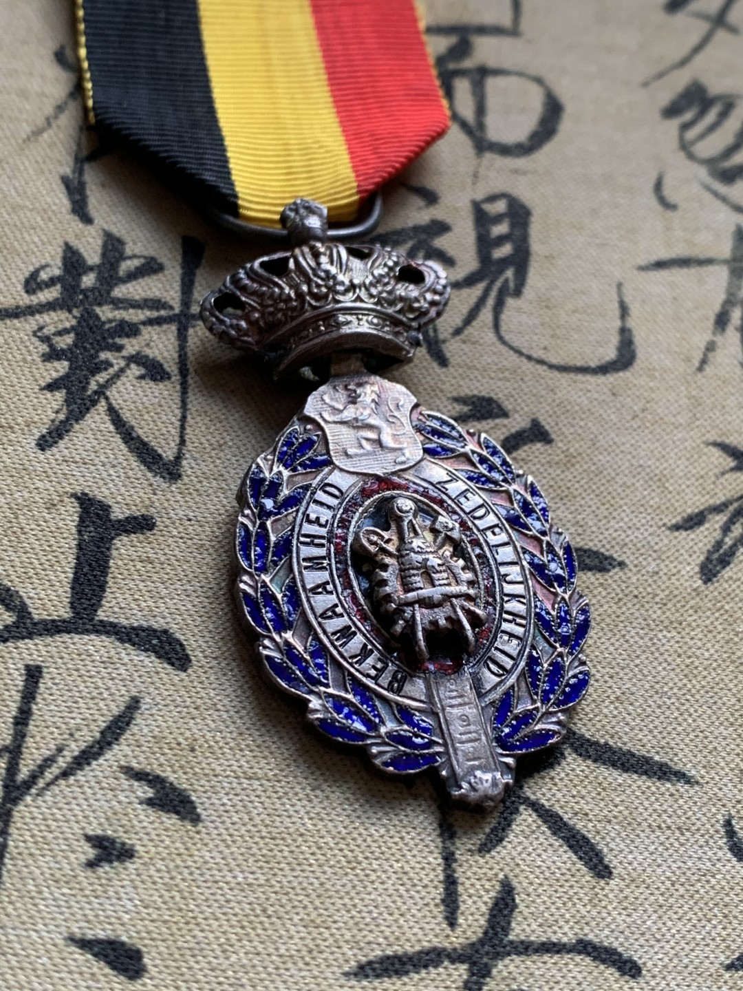 《竞宝斋》第37场-周日 首场自动拍卖 2件或者满200包顺丰 比利时劳动二等奖章 银制